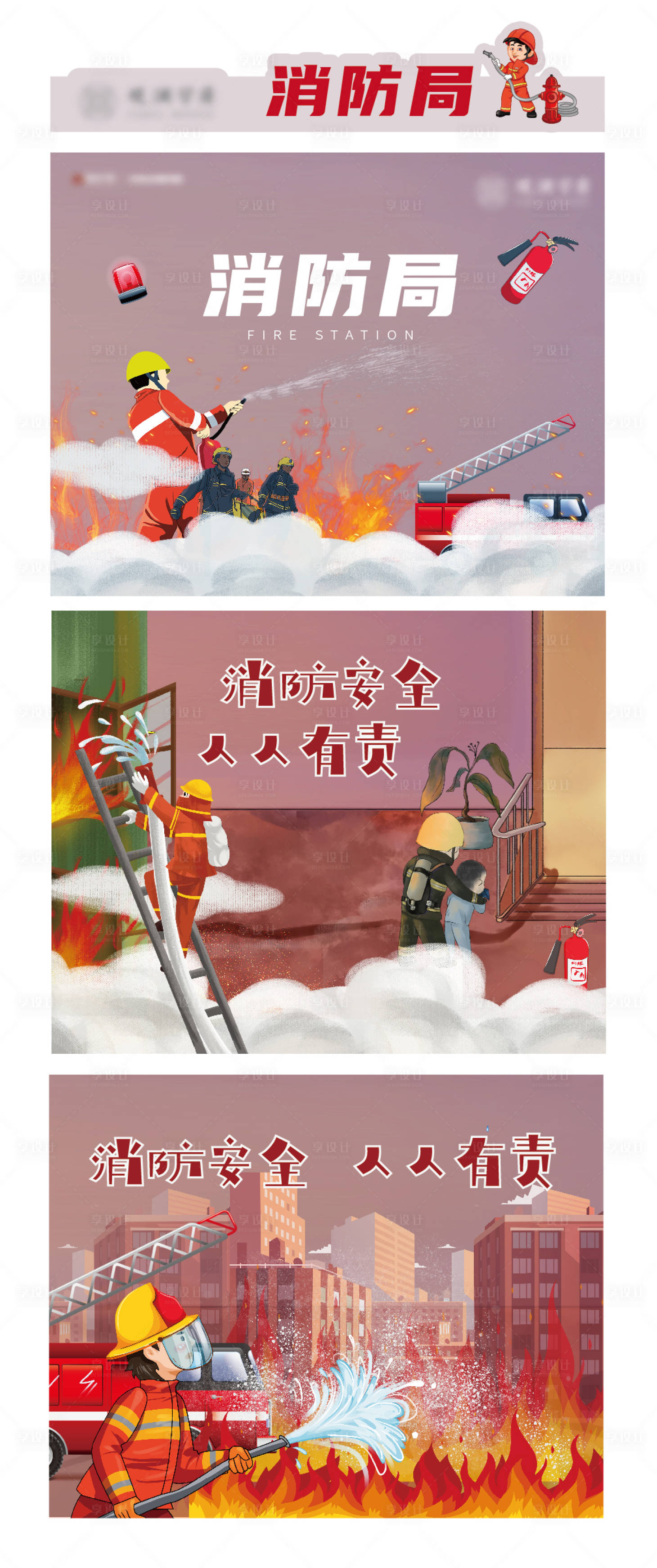 源文件下载【消防局宣传系列插画展板】编号：27800004983959005
