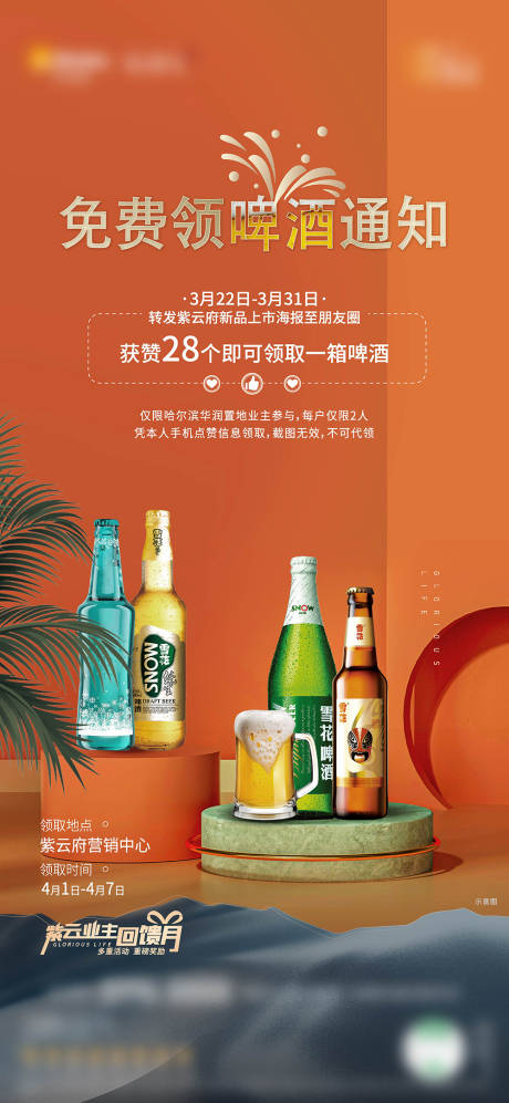 源文件下載【啤酒集贊活動海報】編號：42400005088428100
