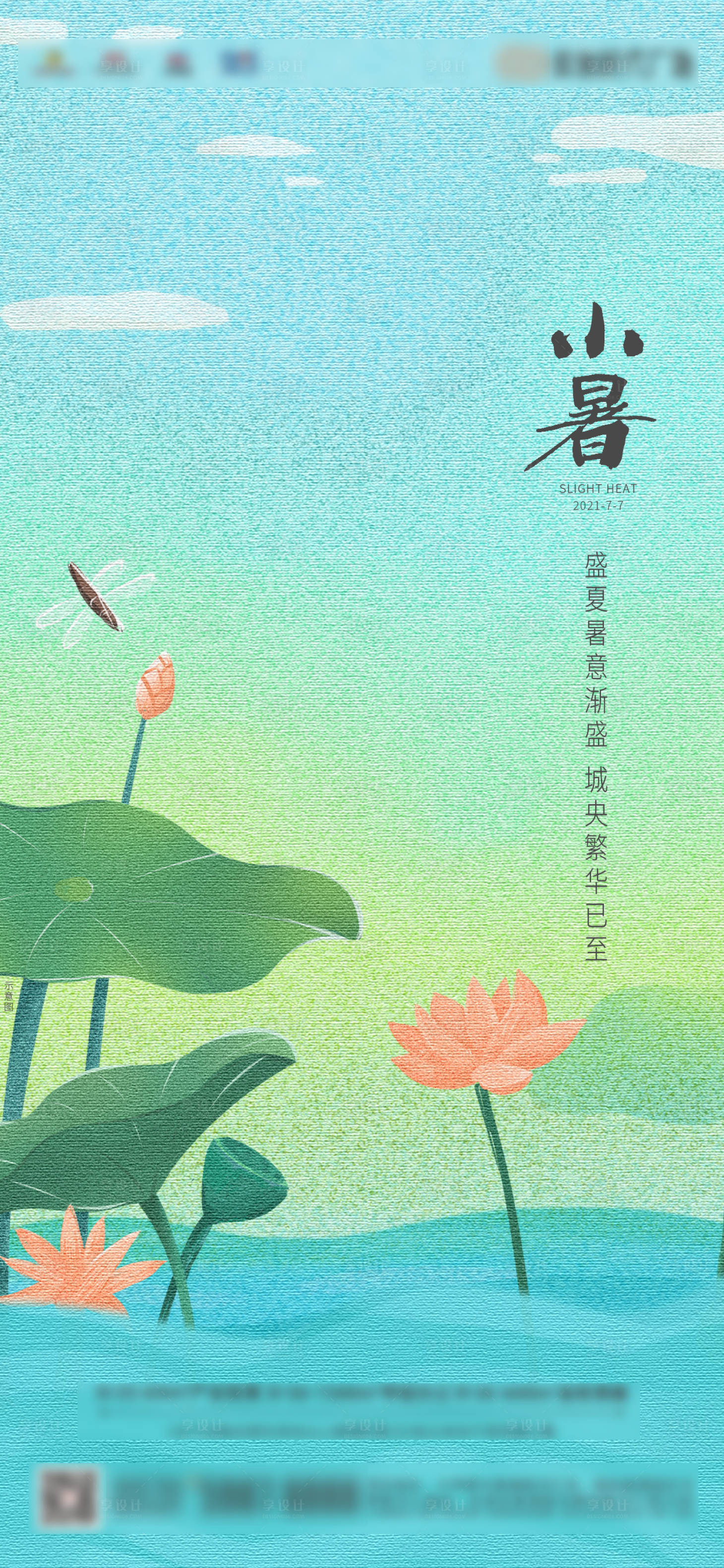 源文件下載【享設計】搜索編號：75930005320452504【小暑插畫手繪】