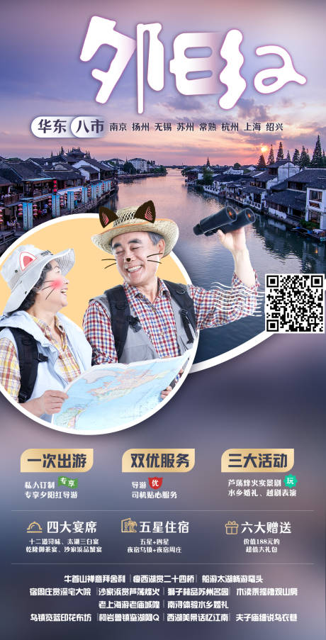 源文件下载【夕阳红江南旅游海报】编号：34300005078913450