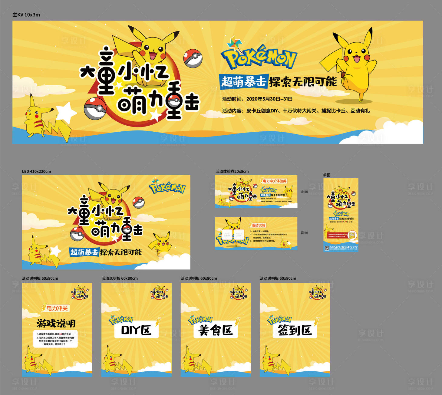 源文件下载【享设计】搜索编号：25560005196844836【皮卡丘暖场活动 】
