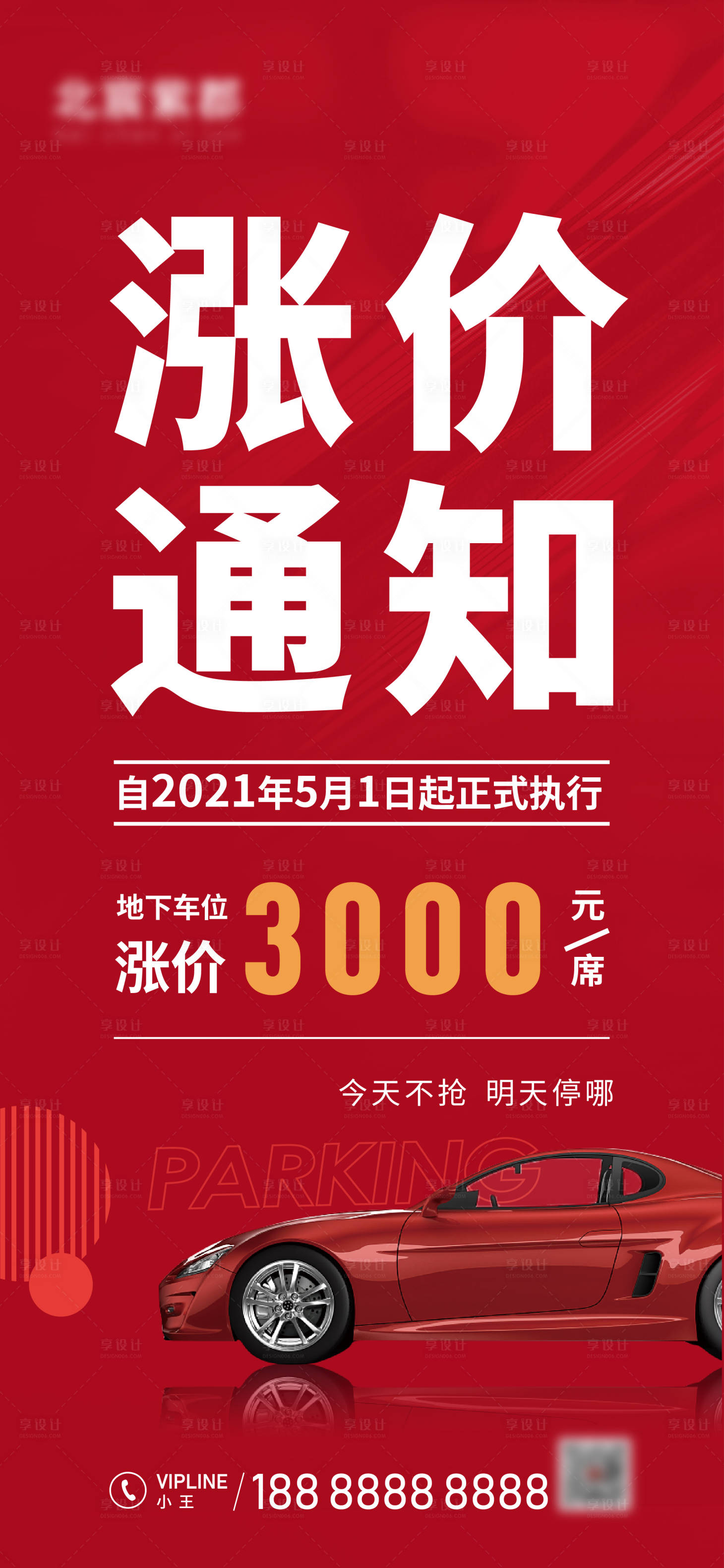 源文件下載【車位漲價(jià)通知海報(bào)】編號(hào)：33880005354277121