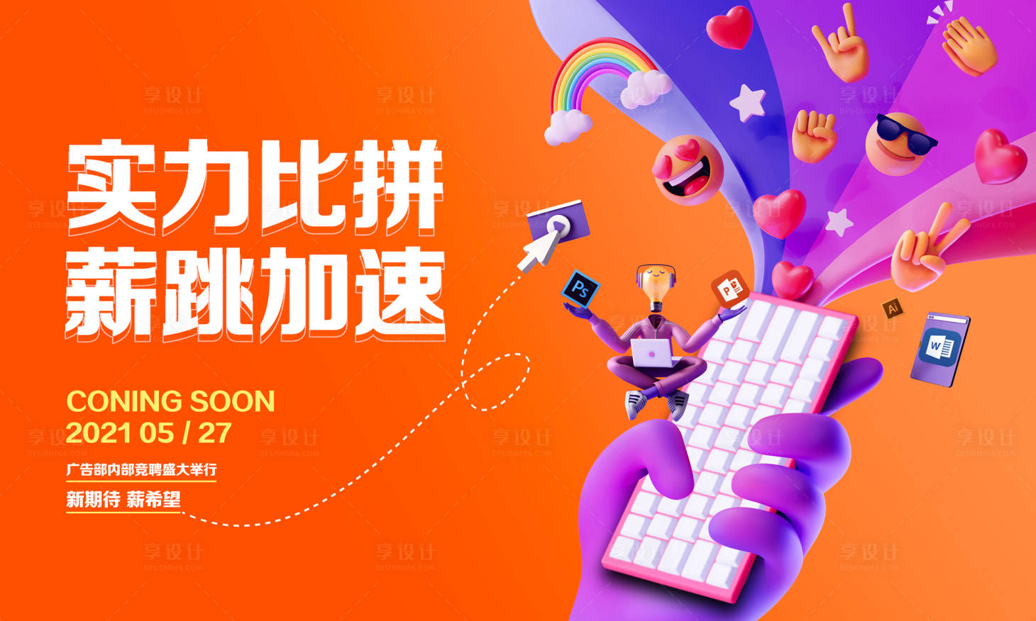 源文件下载【享设计】搜索编号：60300005273657962【内部竞聘】