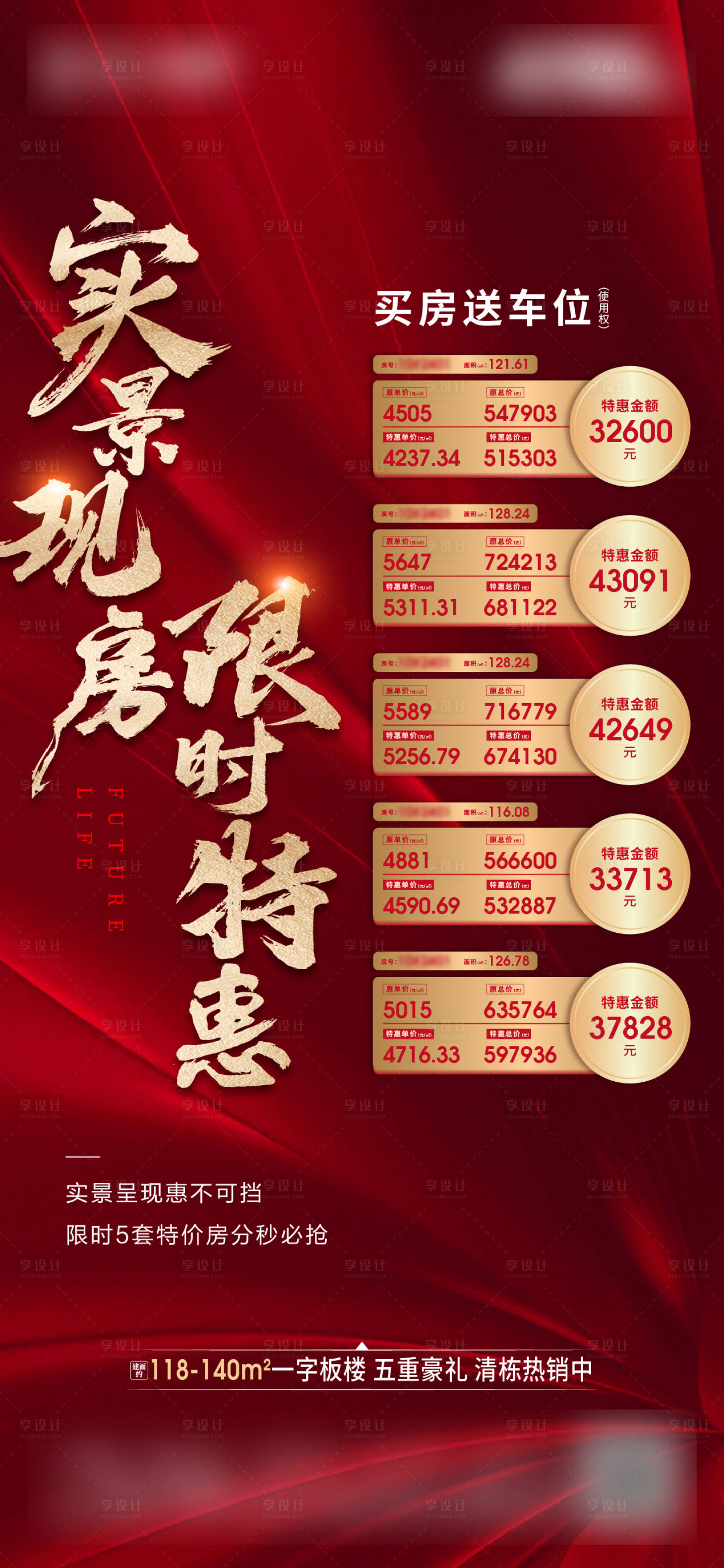 源文件下载【享设计】搜索编号：65530005250041005【特价房海报】