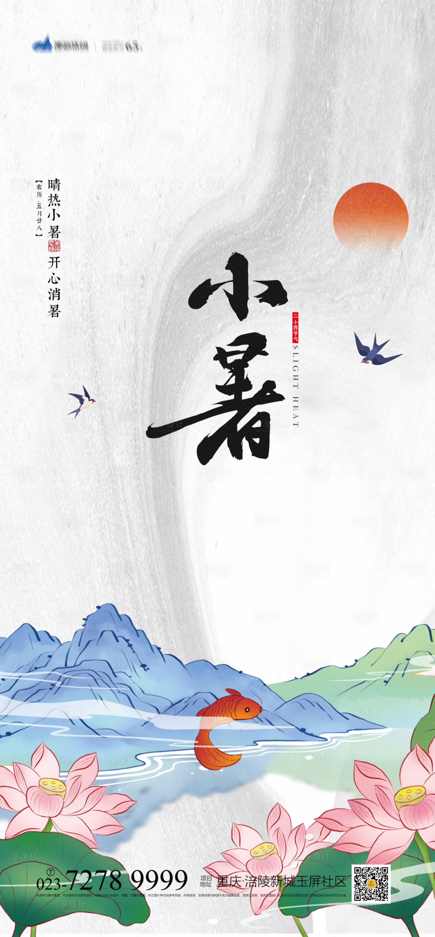 源文件下载【享设计】搜索编号：23660005363456926【小暑节气海报】