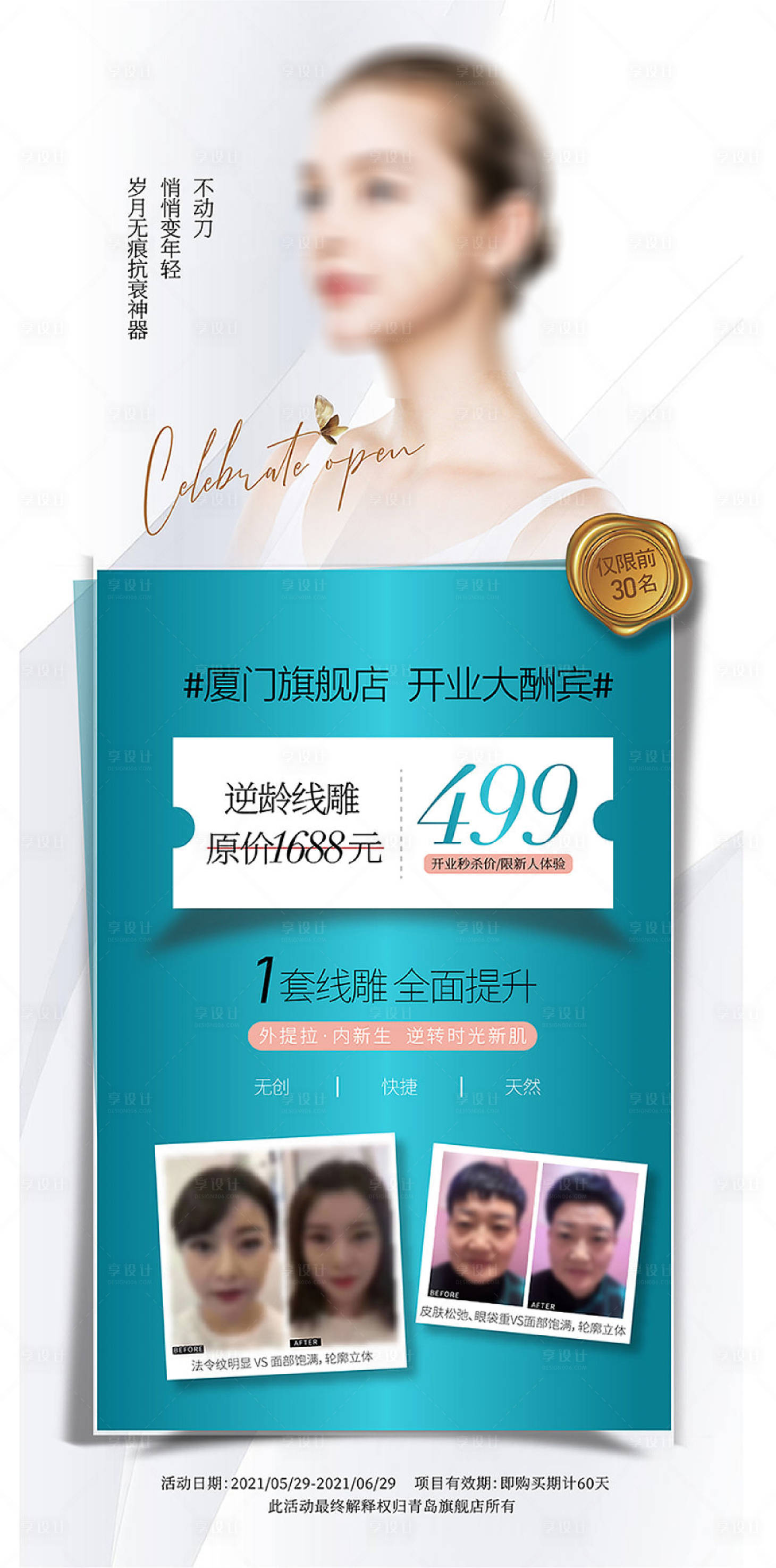 源文件下载【享设计】搜索编号：23330004939222408【医美开业活动海报】