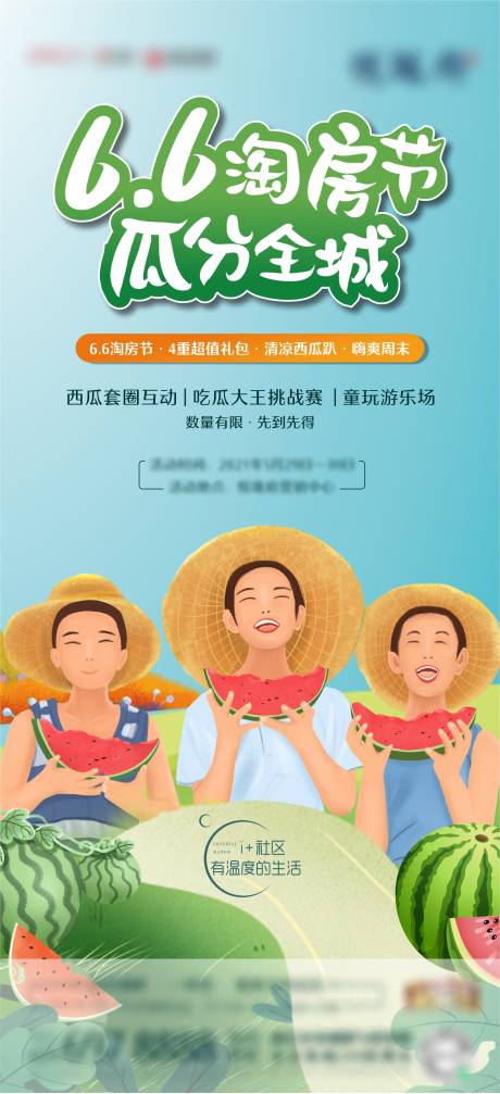 源文件下载【地产夏天吃瓜活动单图】编号：48620004931607032