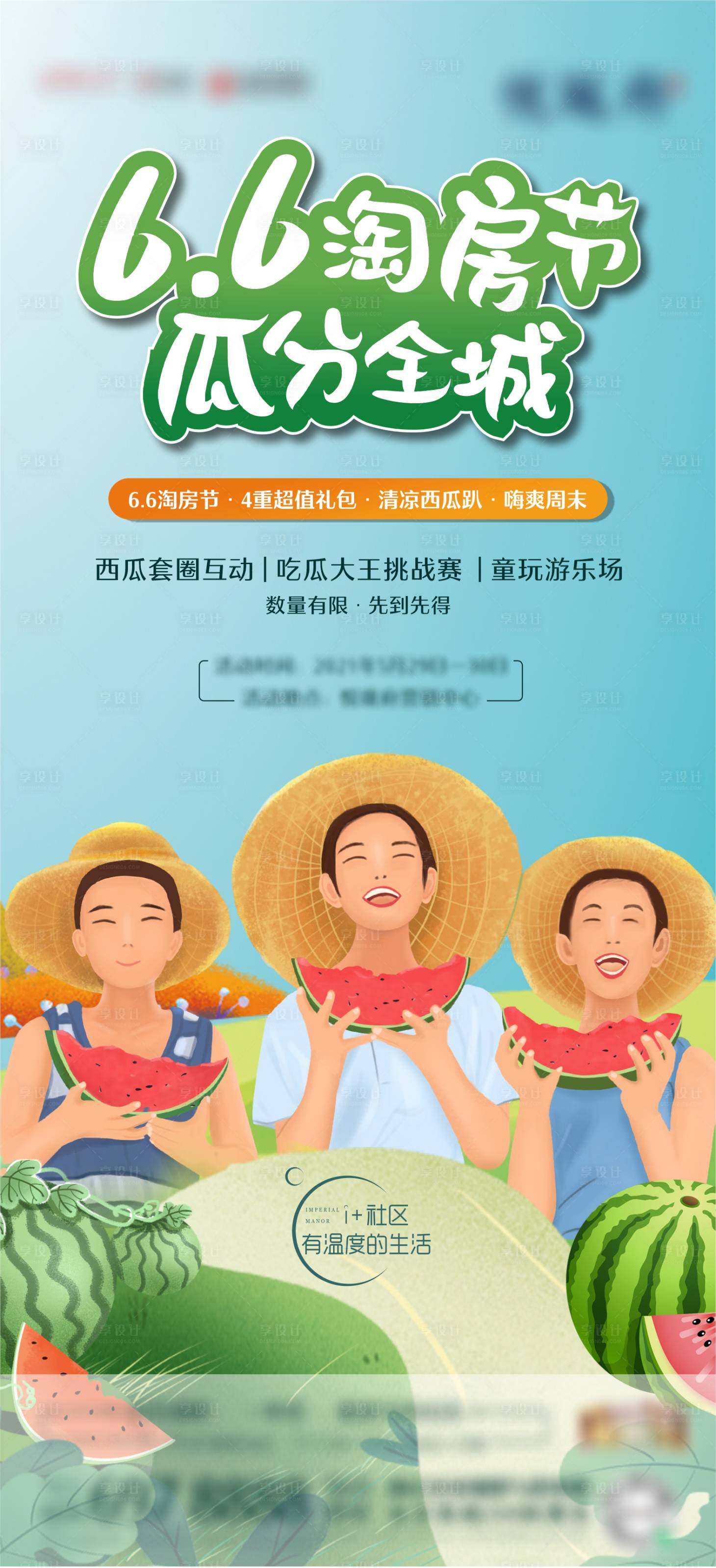 源文件下载【地产夏天吃瓜活动单图】编号：48620004931607032