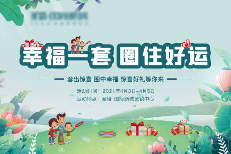 源文件下載【享設(shè)計】搜索編號：95270004957122661【暖場活動套圈圈】