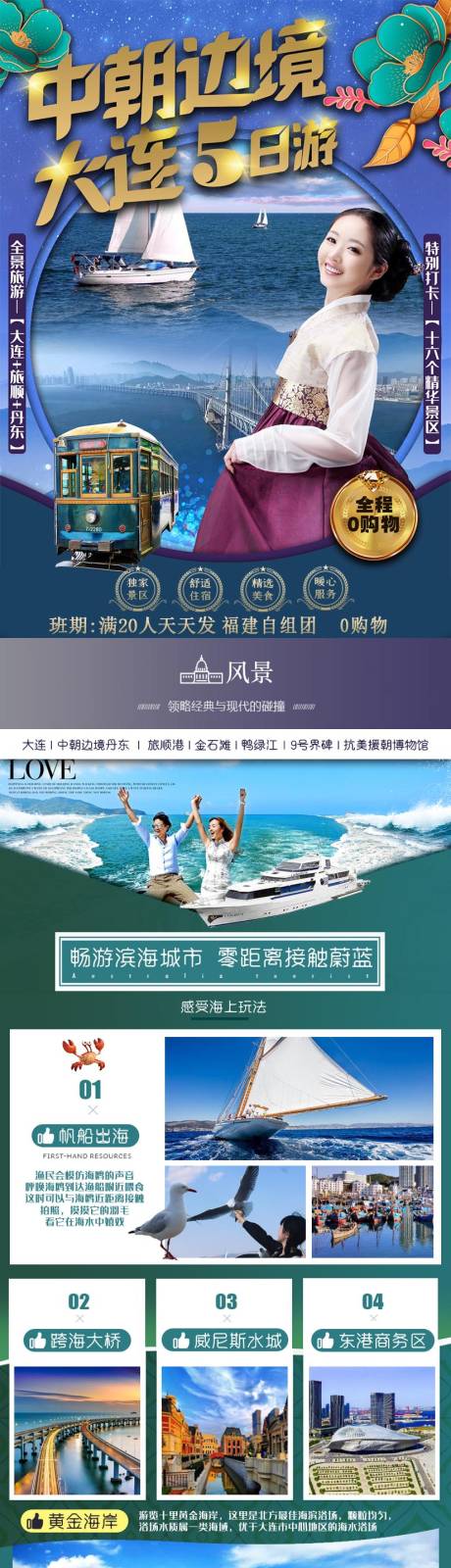 源文件下载【大连旅顺丹东旅游详情页】编号：20210629181230048