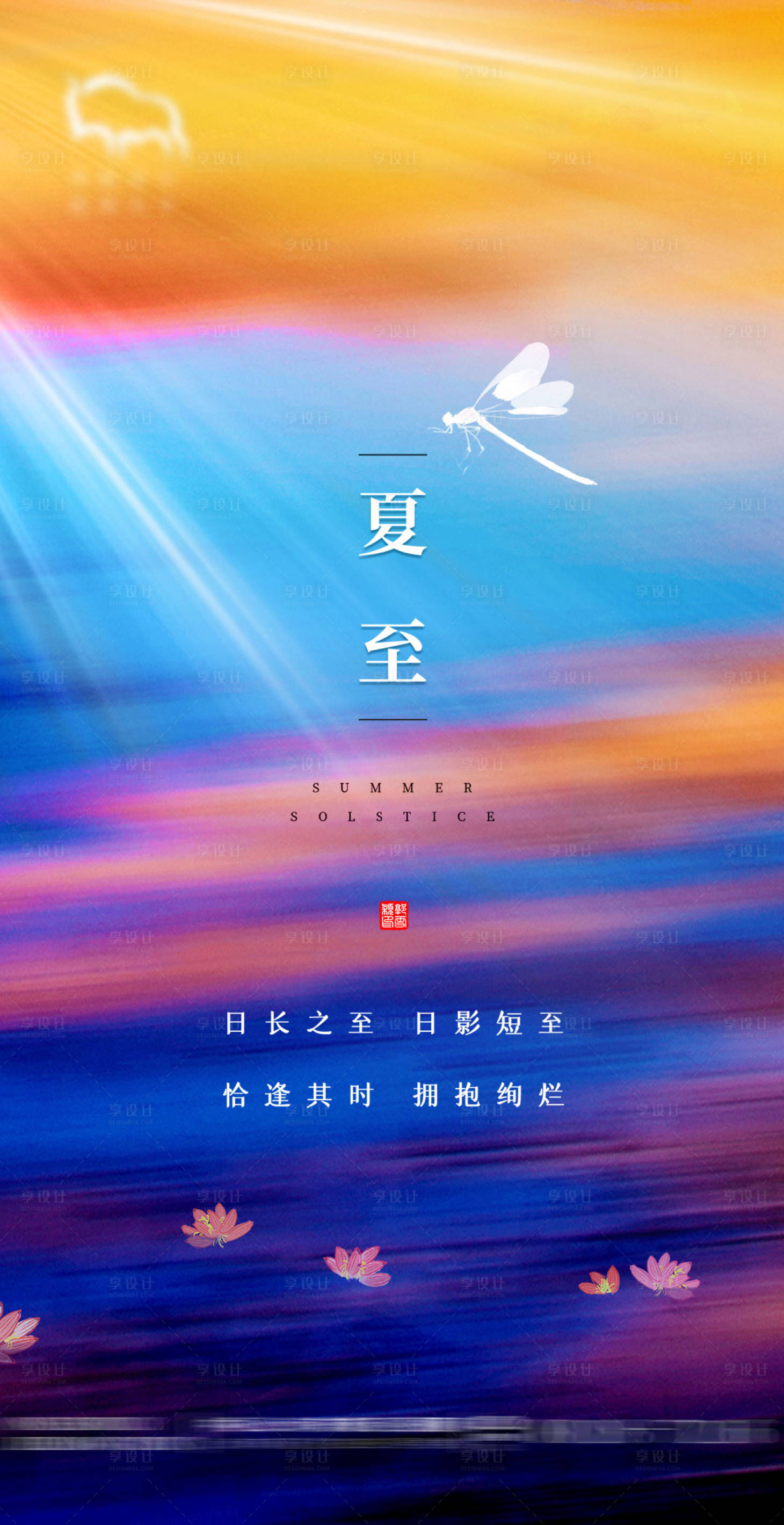 源文件下载【享设计】搜索编号：45740004960139018【夏至海报】