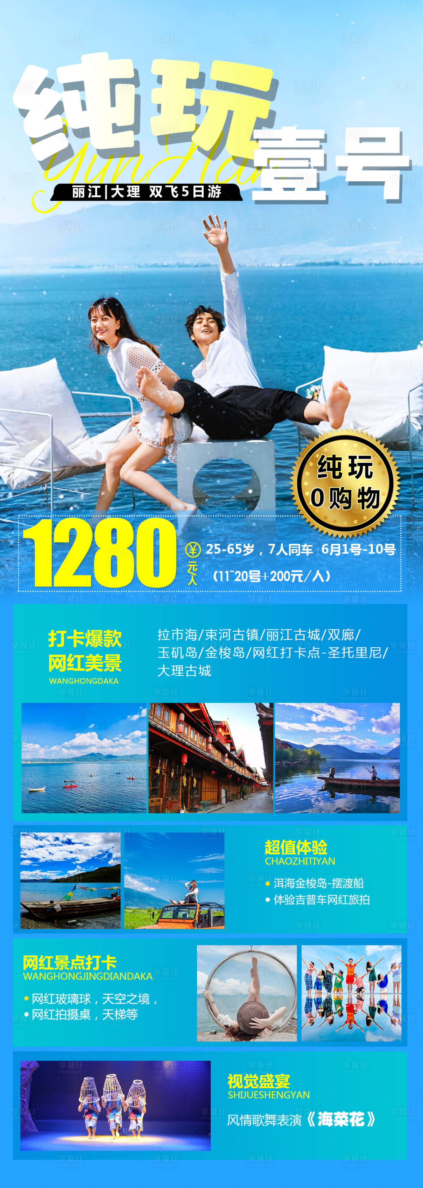 源文件下载【享设计】搜索编号：47950005086662324【纯玩一号云南旅游海报】