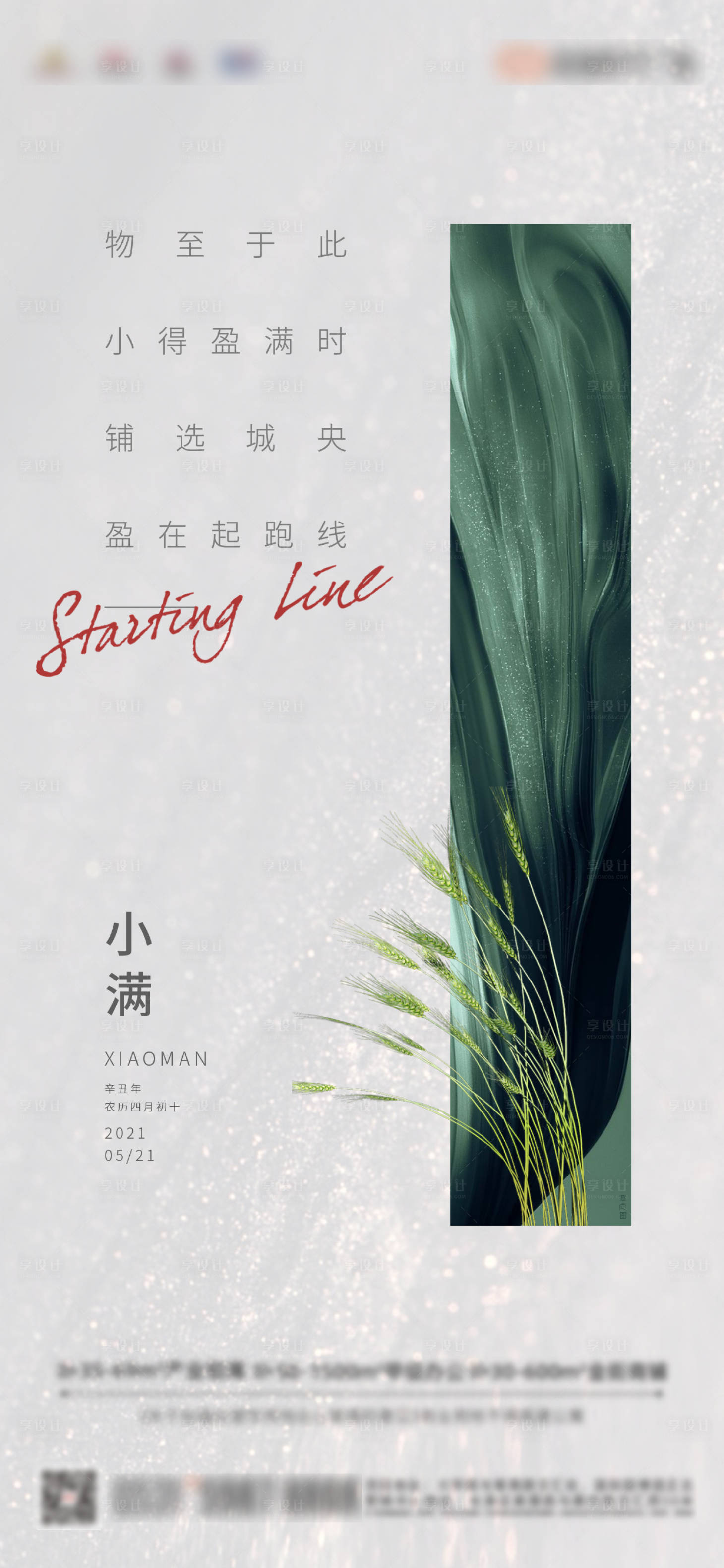 源文件下載【享設計】搜索編號：76650005255491814【地產小滿節氣海報】