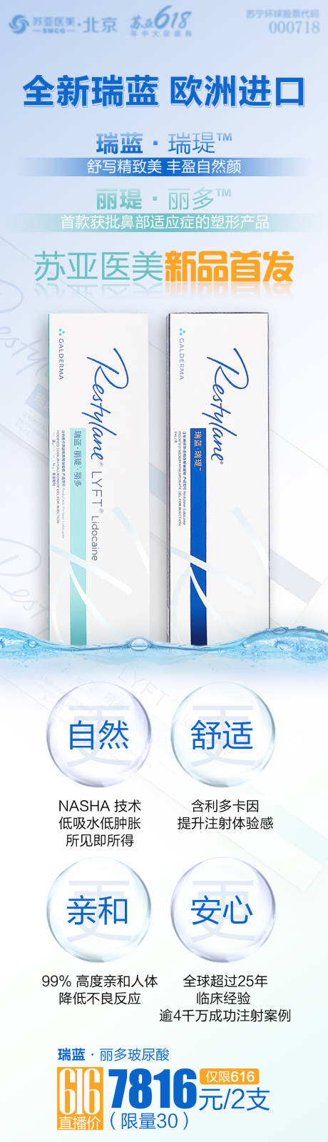 源文件下载【医美整形瑞蓝新品海报】编号：40680005155106551