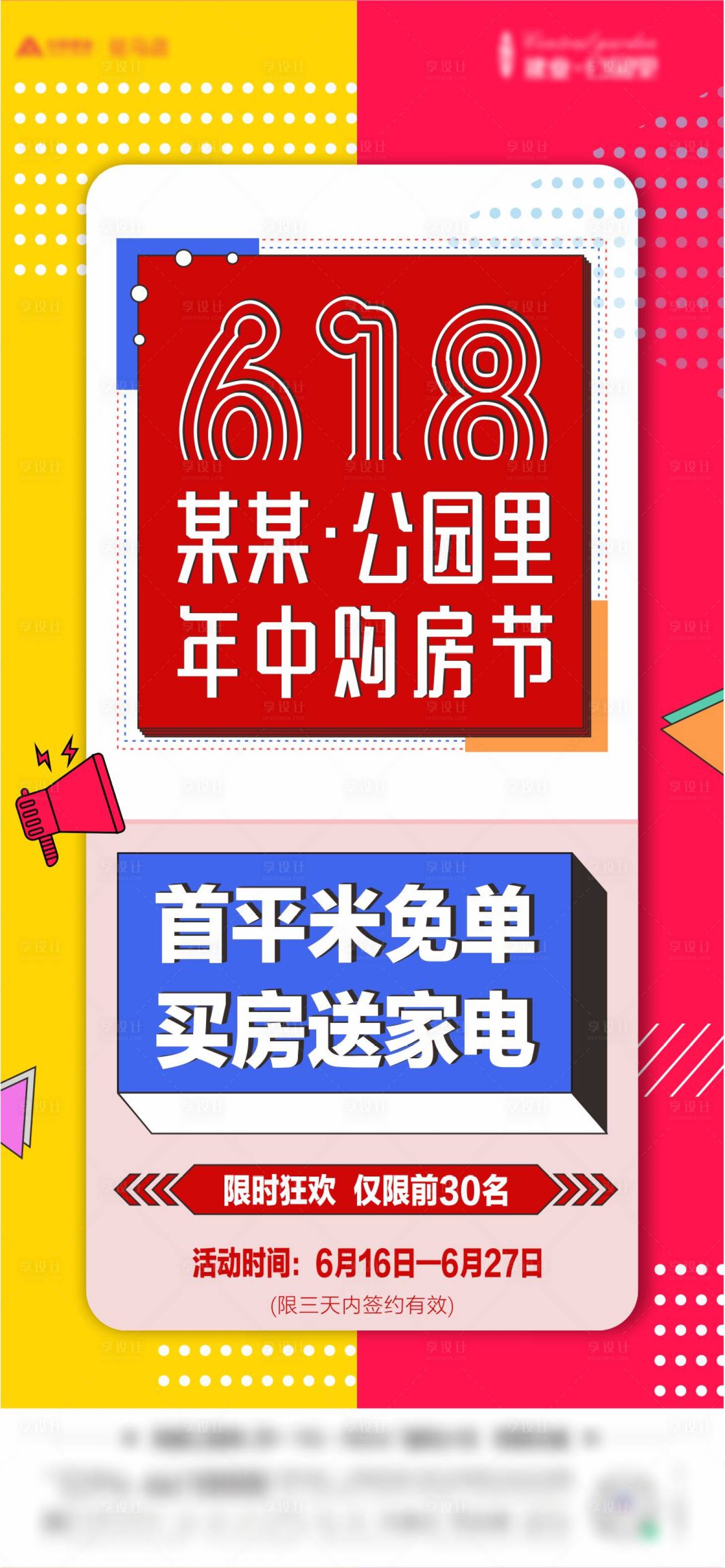 源文件下载【享设计】搜索编号：40520004952521807【618购房节海报】