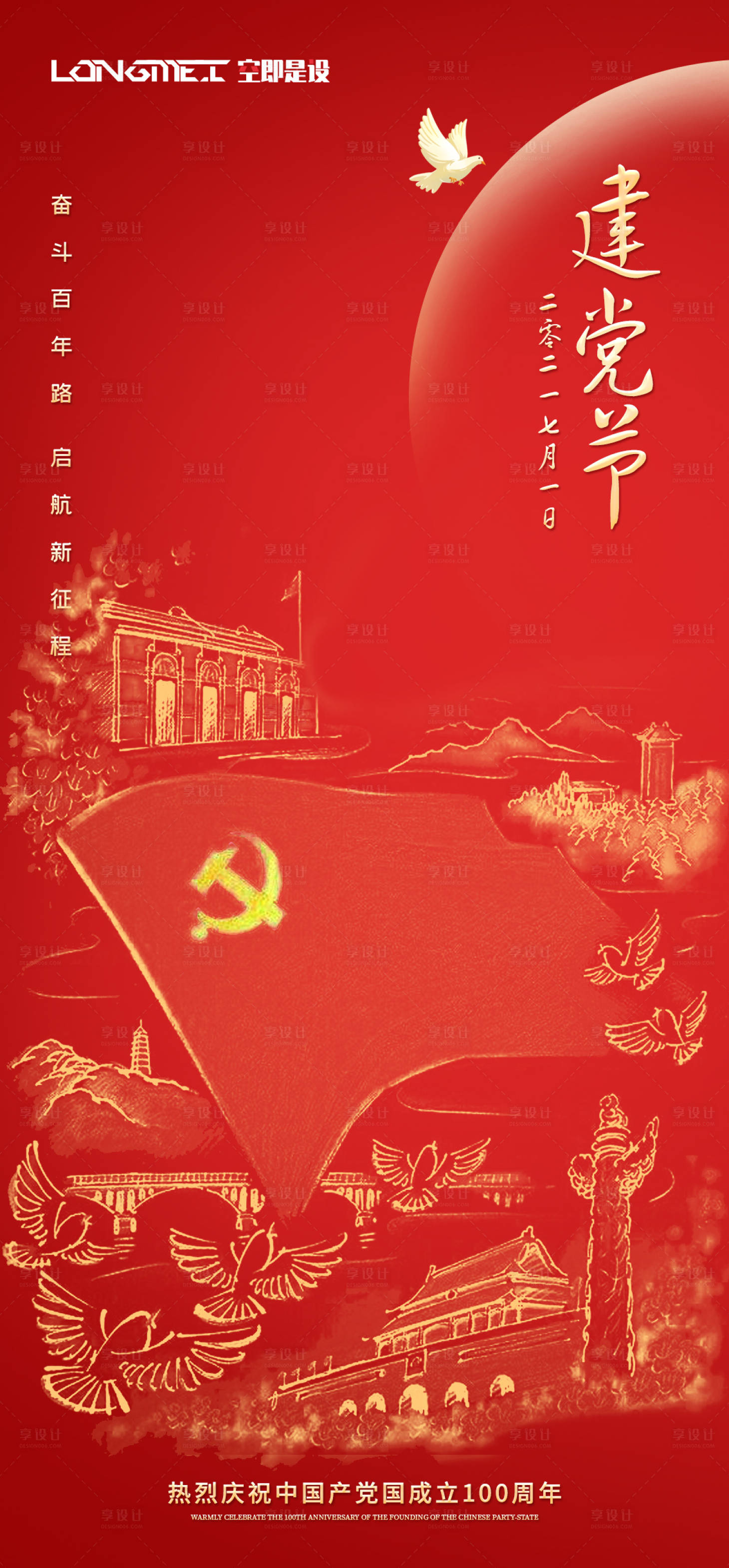 源文件下載【享設計】搜索編號：41800004949872318【七一建黨節海報】