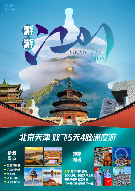 编号：20210617180505423【享设计】源文件下载-北京旅游海报