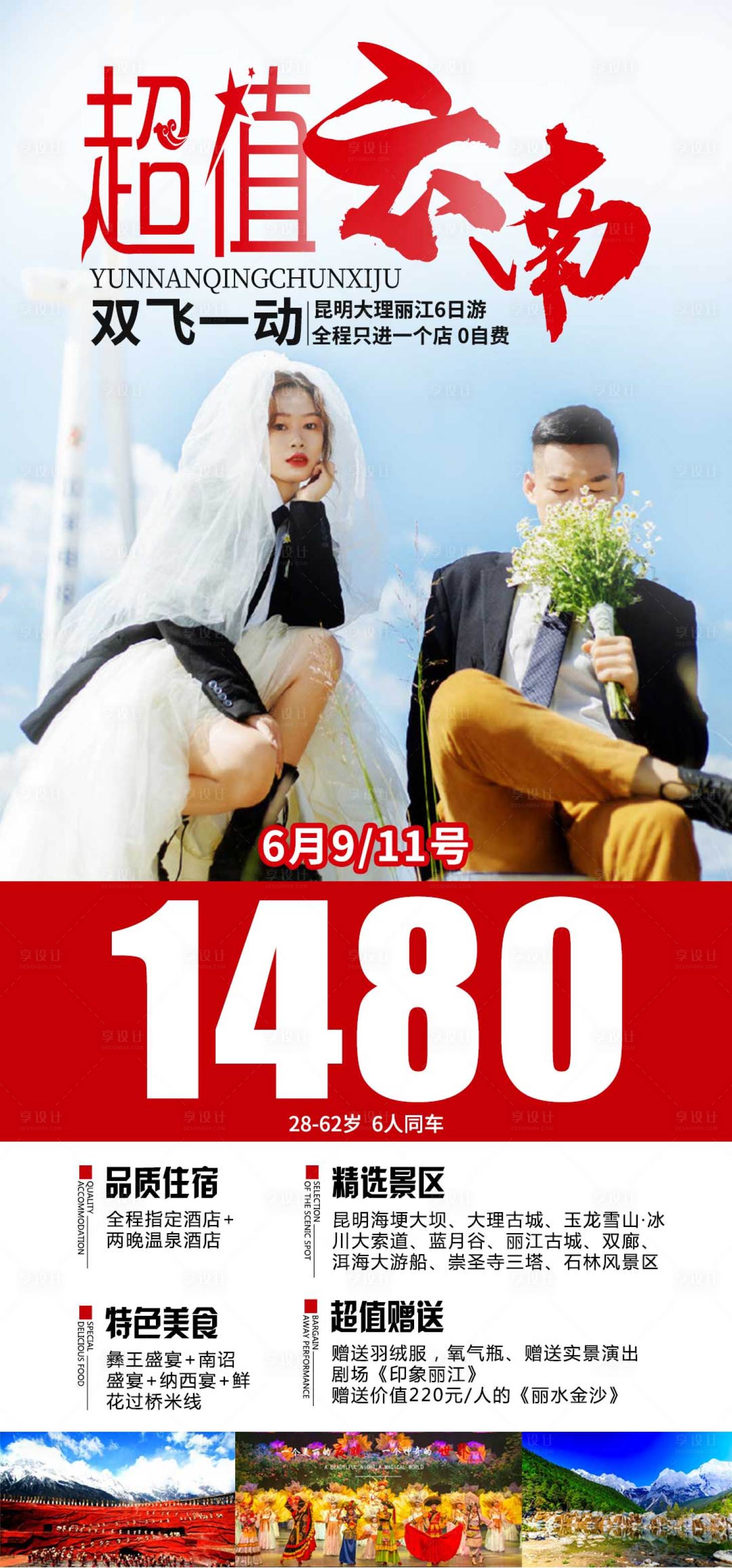 源文件下載【云南旅游特價海報】編號：21360005204361085
