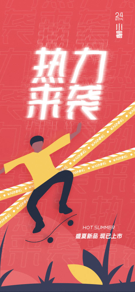 源文件下载【小暑商品上新促销海报】编号：30770005209818705