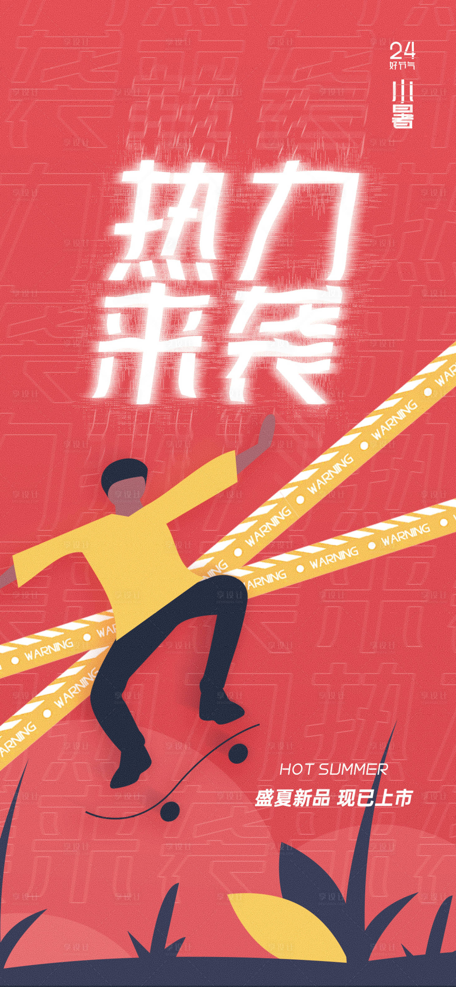 源文件下載【享設(shè)計(jì)】搜索編號(hào)：30770005209818705【小暑商品上新促銷(xiāo)海報(bào)】