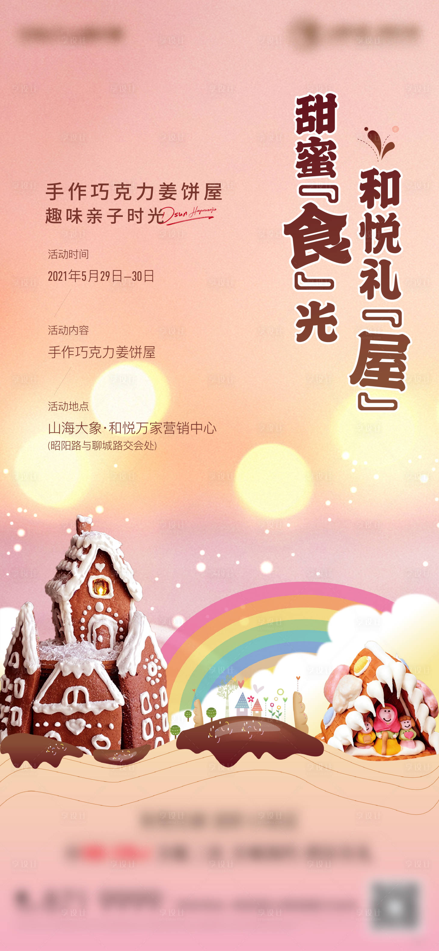 源文件下載【享設計】搜索編號：47510004937915916【姜餅屋巧克力DIY活動海報】