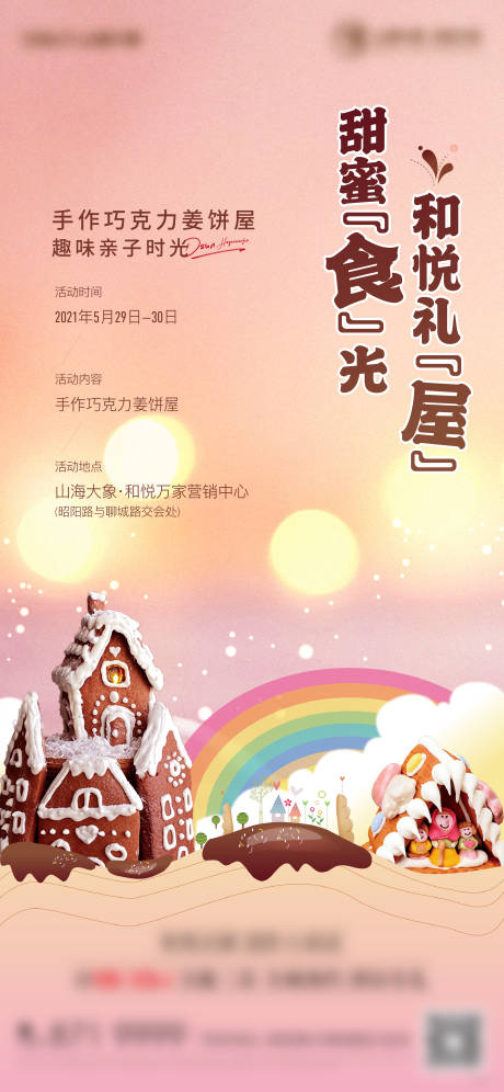 编号：20210601140020236【享设计】源文件下载-姜饼屋巧克力DIY活动海报