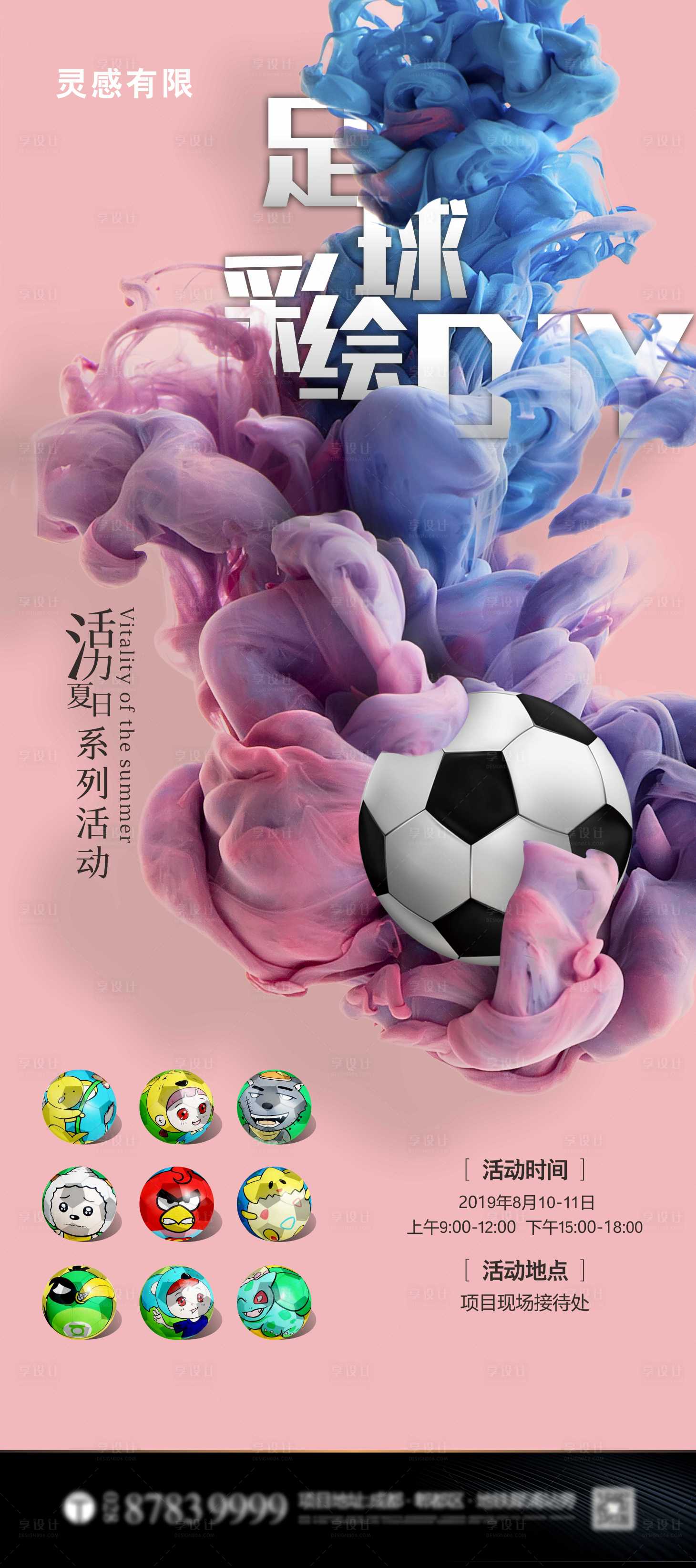 源文件下載【足球彩繪DIY地產暖場活動海報】編號：93440005176877619