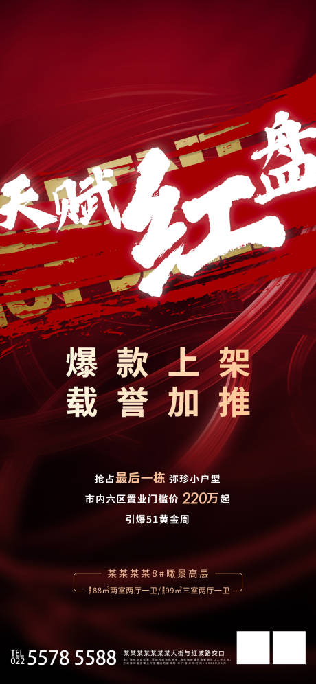 源文件下載【享設(shè)計(jì)】搜索編號(hào)：56160005174757992【地產(chǎn)大氣加推熱銷(xiāo)海報(bào)】