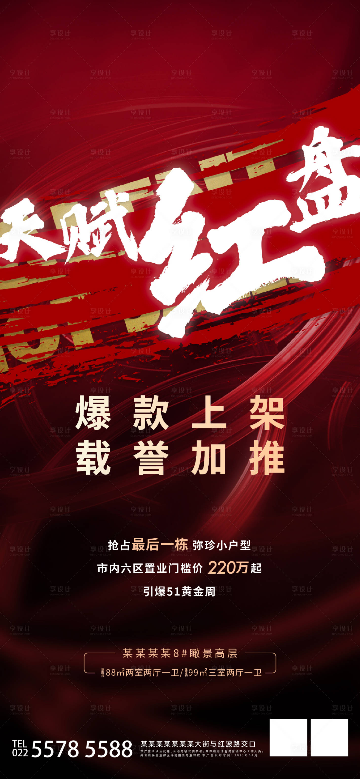 源文件下載【享設計】搜索編號：56160005174757992【地產大氣加推熱銷海報】