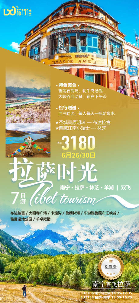 源文件下载【拉萨时光旅游海报】编号：31770005222773517