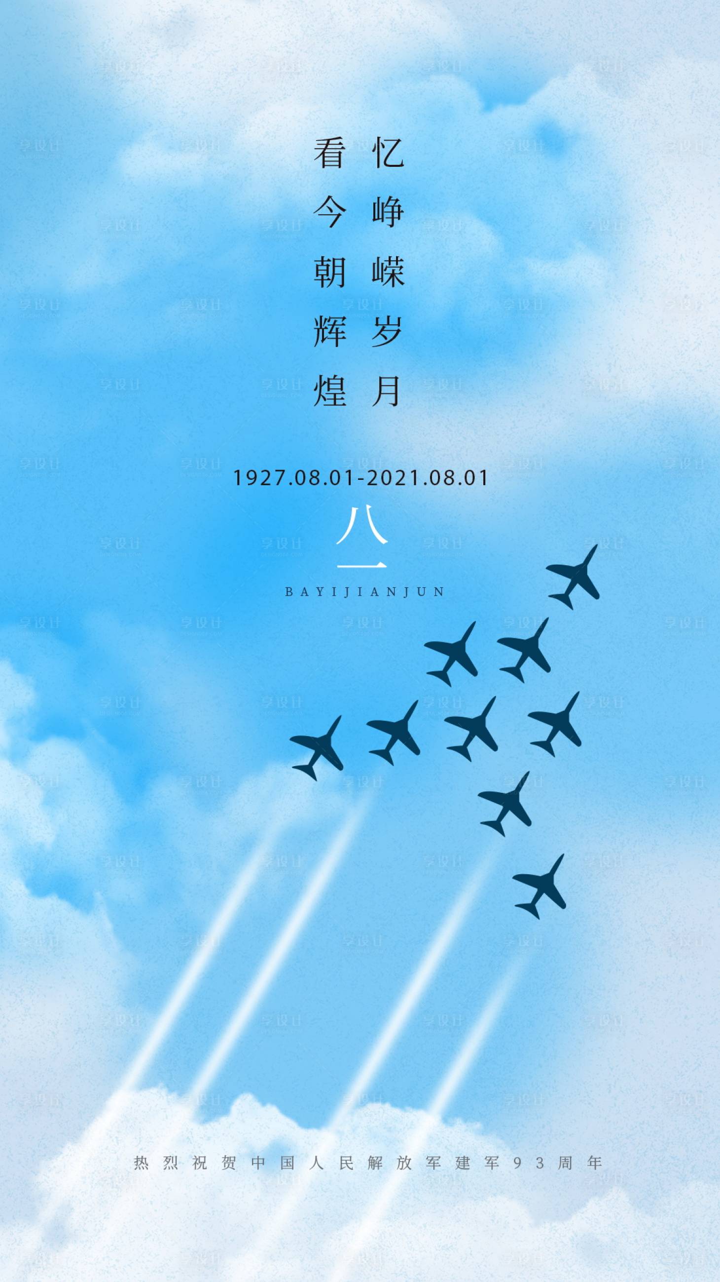 源文件下載【享設(shè)計(jì)】搜索編號(hào)：54000005159884784【地產(chǎn)八一建軍海報(bào)】