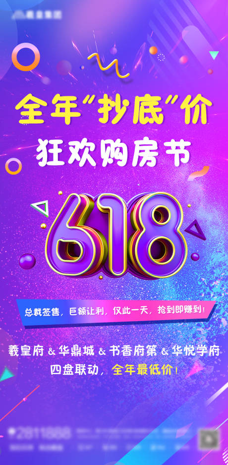 源文件下载【房地产618购房节海报】编号：89680005137347209