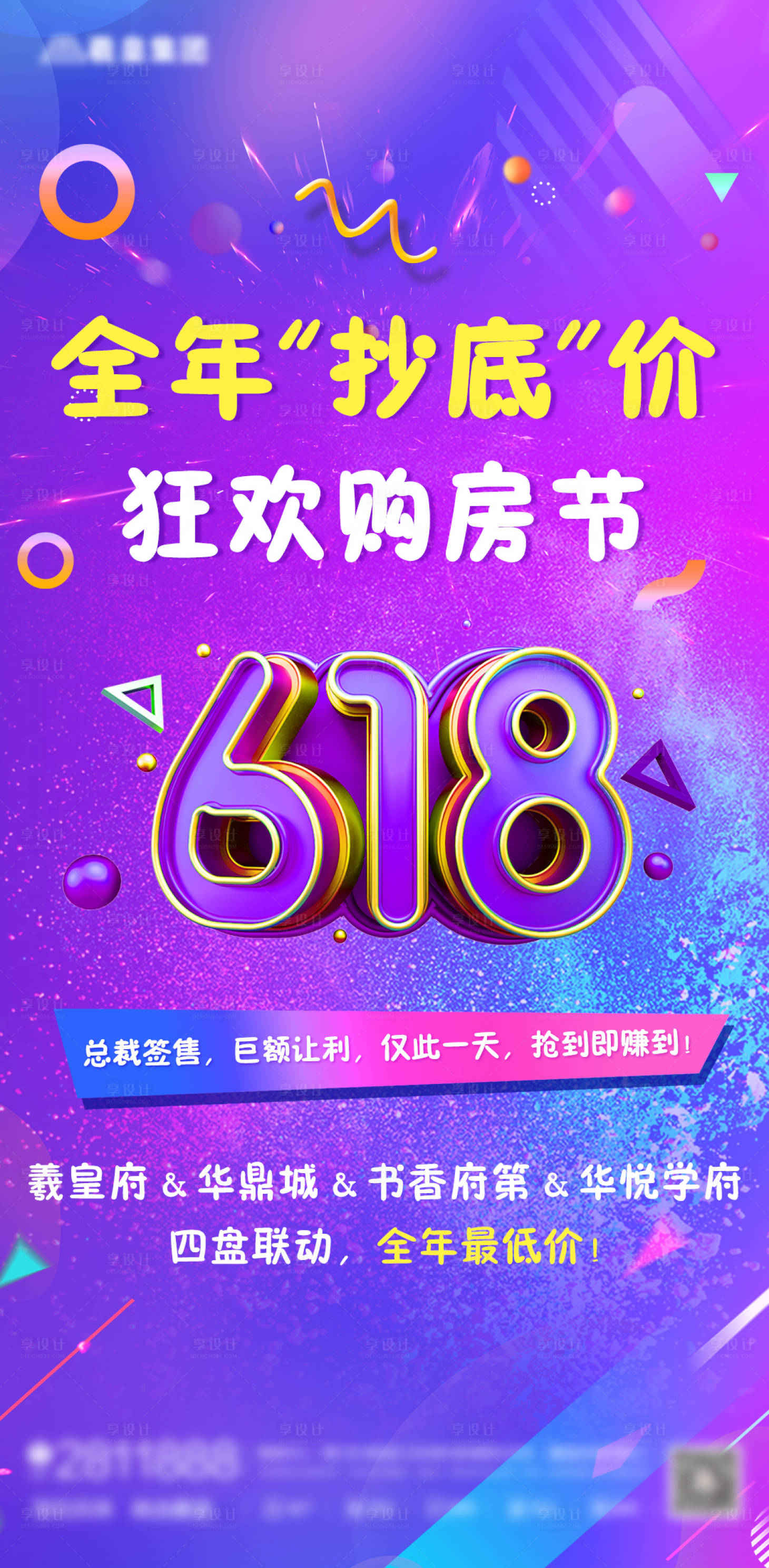 源文件下載【享設計】搜索編號：89680005137347209【房地產618購房節海報】