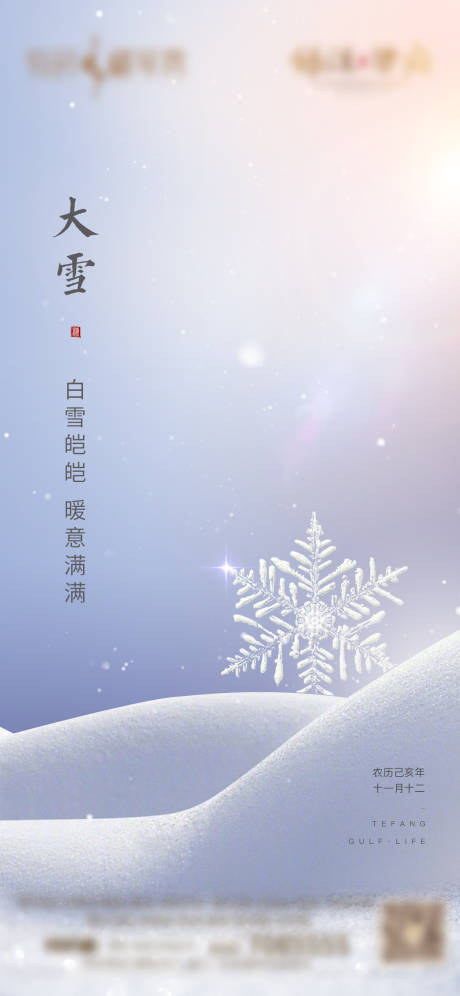 源文件下载【享设计】搜索编号：76150005136057477【地产大雪节气海报】