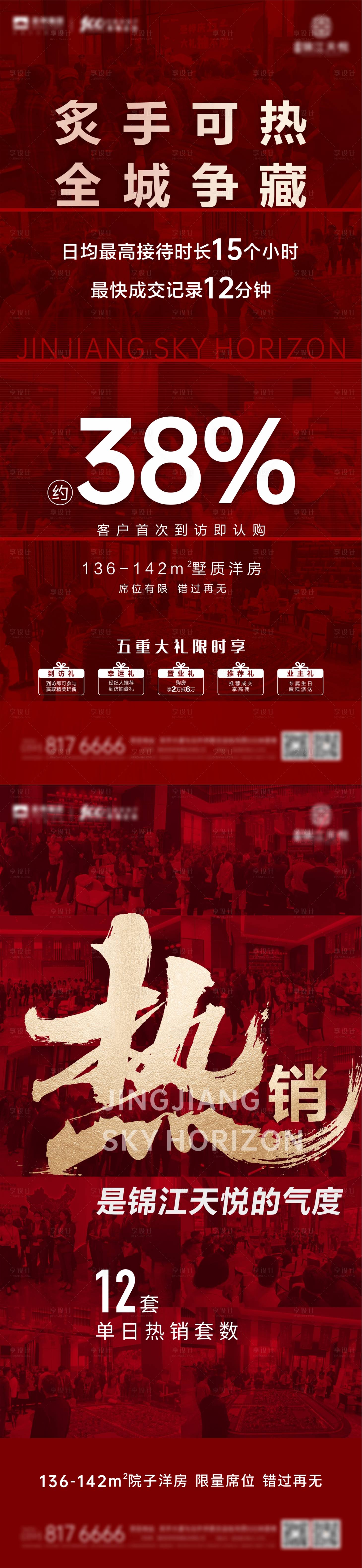 源文件下载【享设计】搜索编号：12030005043243634【地产红色热销系列海报】