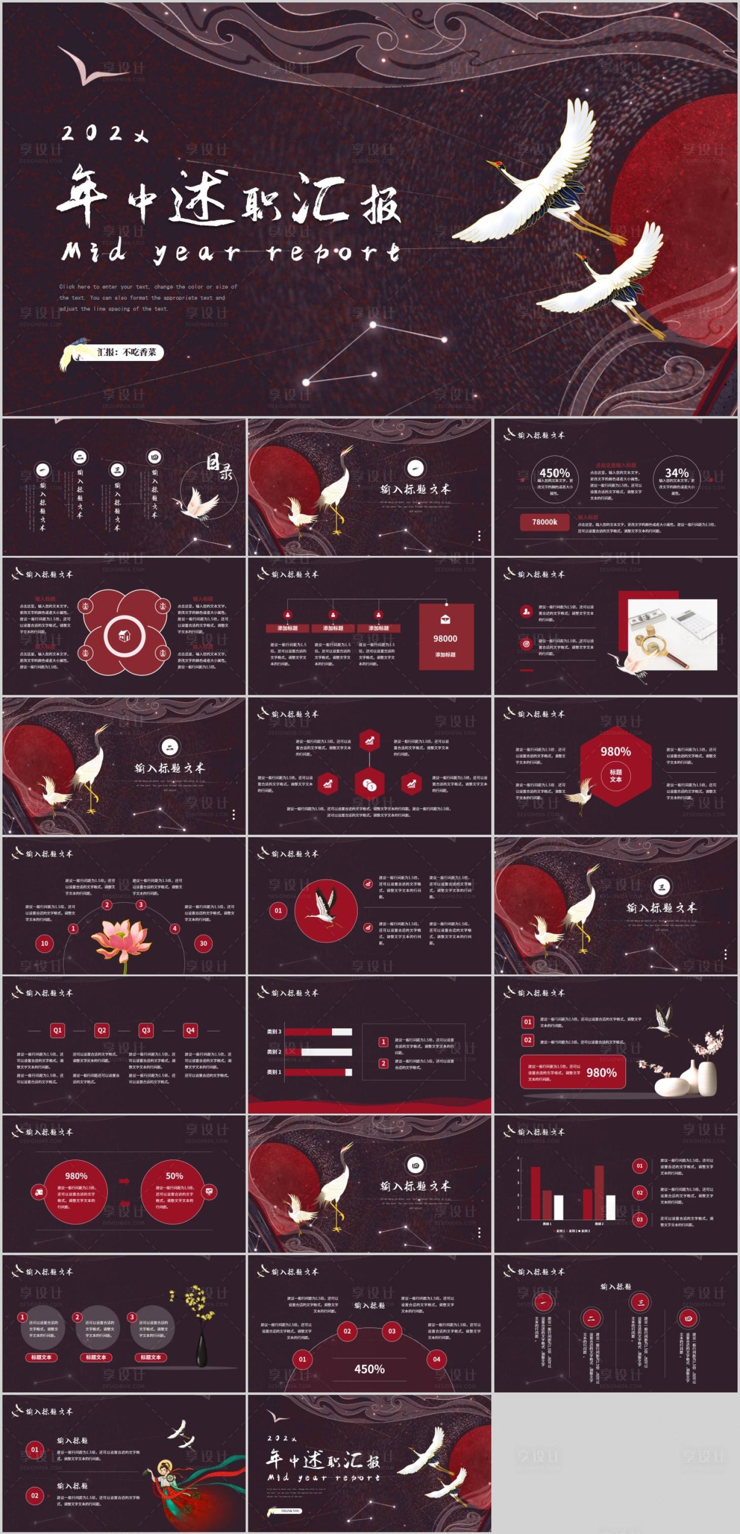 源文件下载【享设计】搜索编号：87910005164052957【国潮风年中述职汇报PPT模板】