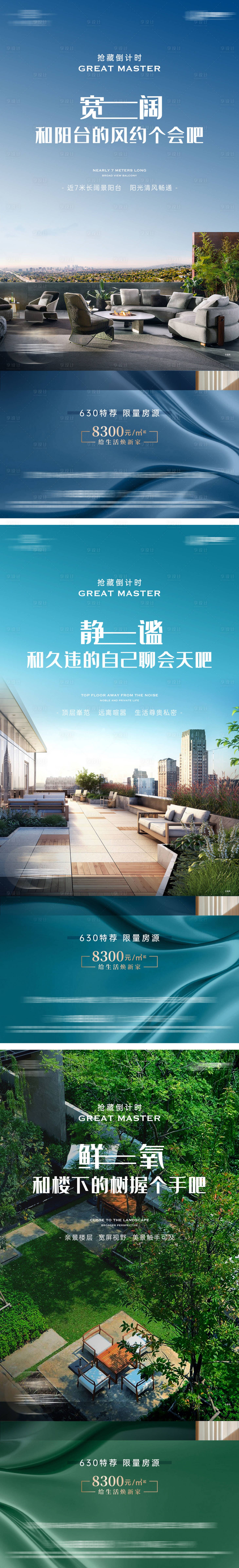 源文件下載【享設(shè)計】搜索編號：77760005335444484【地產(chǎn)洋房陽臺價值點系列海報】
