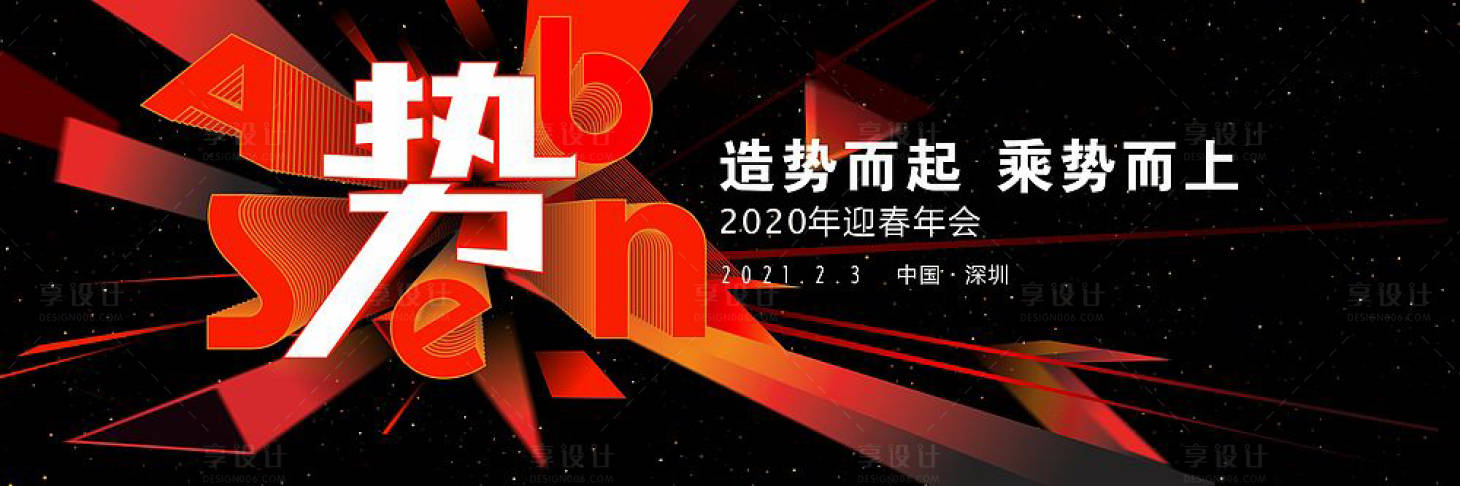 源文件下载【享设计】搜索编号：16770005164777289【年会】