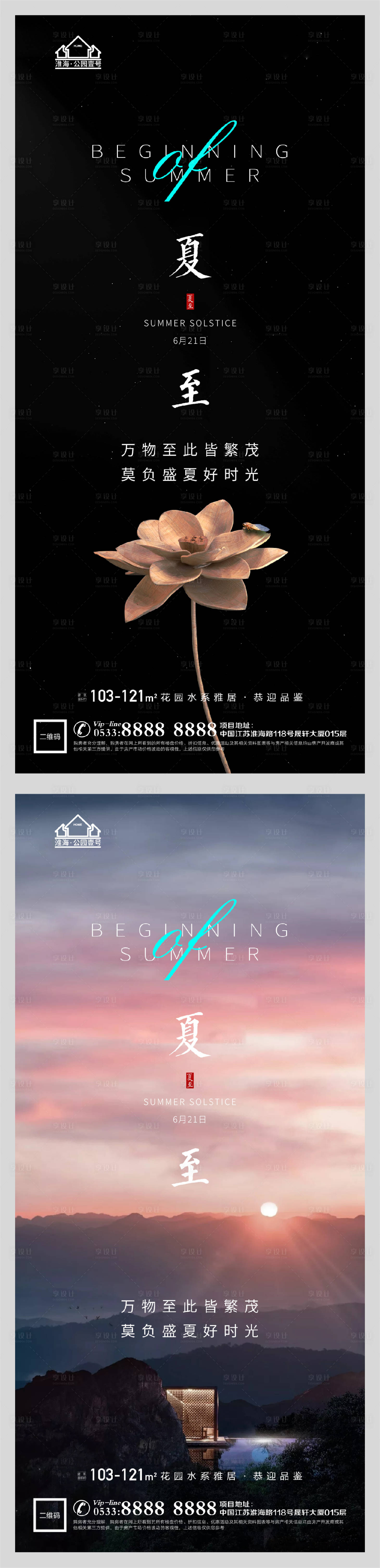 源文件下载【享设计】搜索编号：28520005175107400【地产夏至节气微信海报】