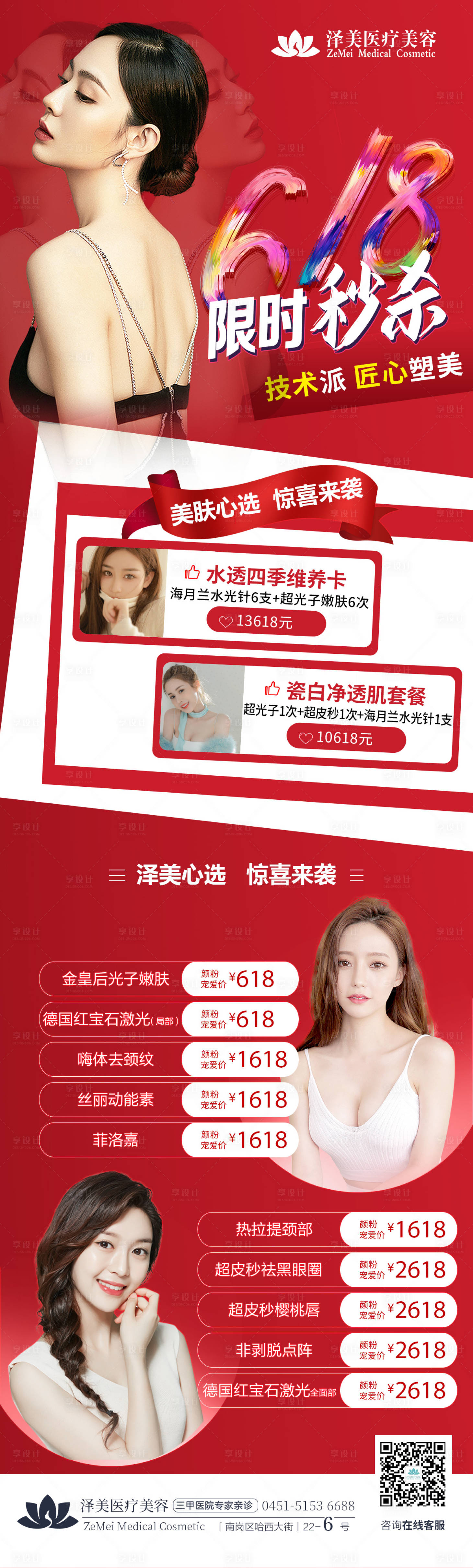 源文件下載【享設(shè)計(jì)】搜索編號(hào)：93840005092241272【醫(yī)美618限時(shí)秒殺活動(dòng)長(zhǎng)圖海報(bào)】