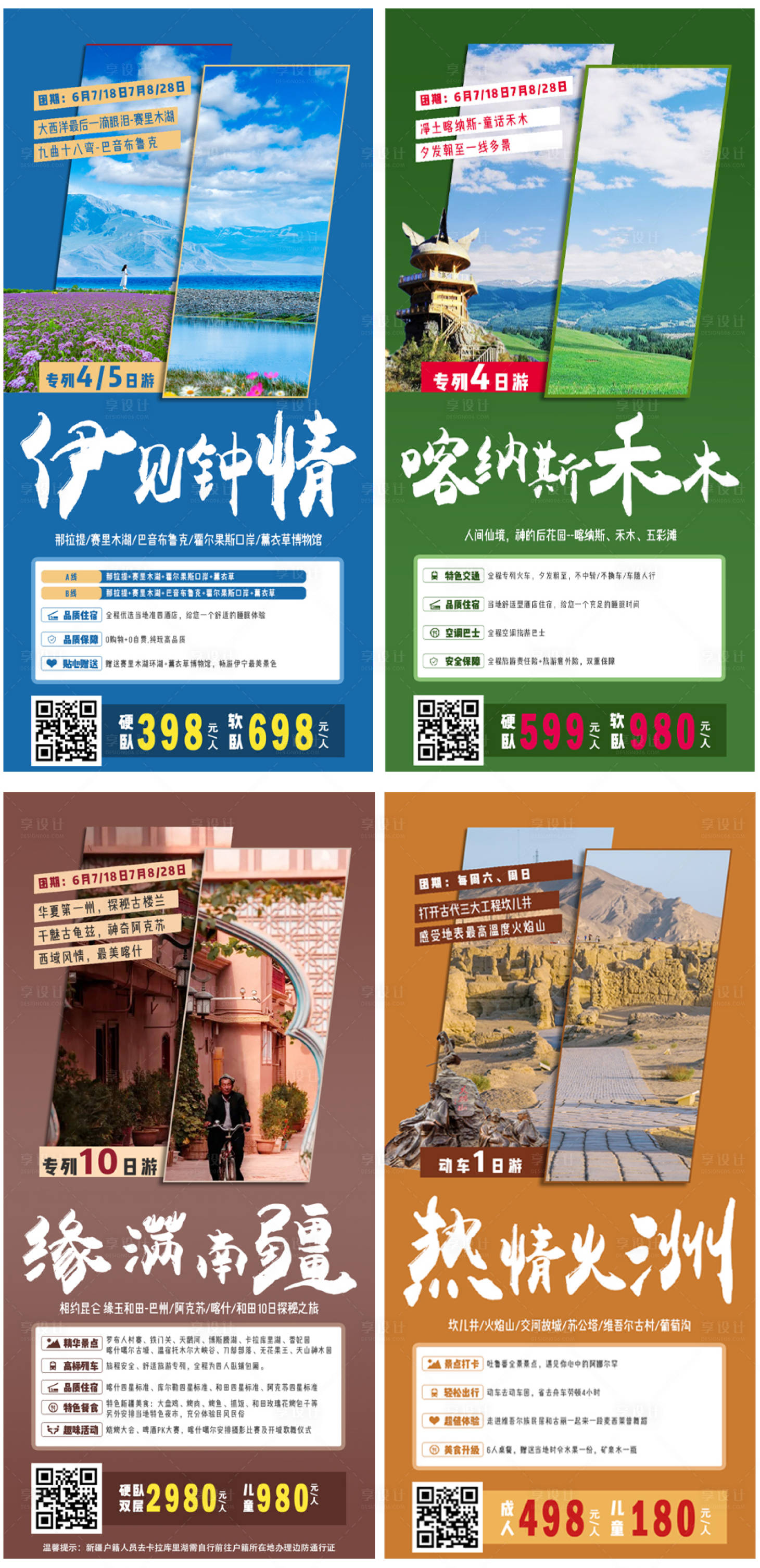 源文件下载【享设计】搜索编号：66660004954659487【新疆旅游海报】