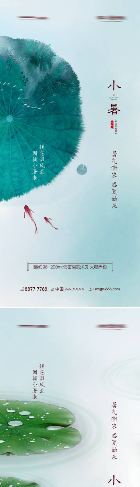 源文件下載【地產小暑水墨宣傳海報】編號：11640005325916704