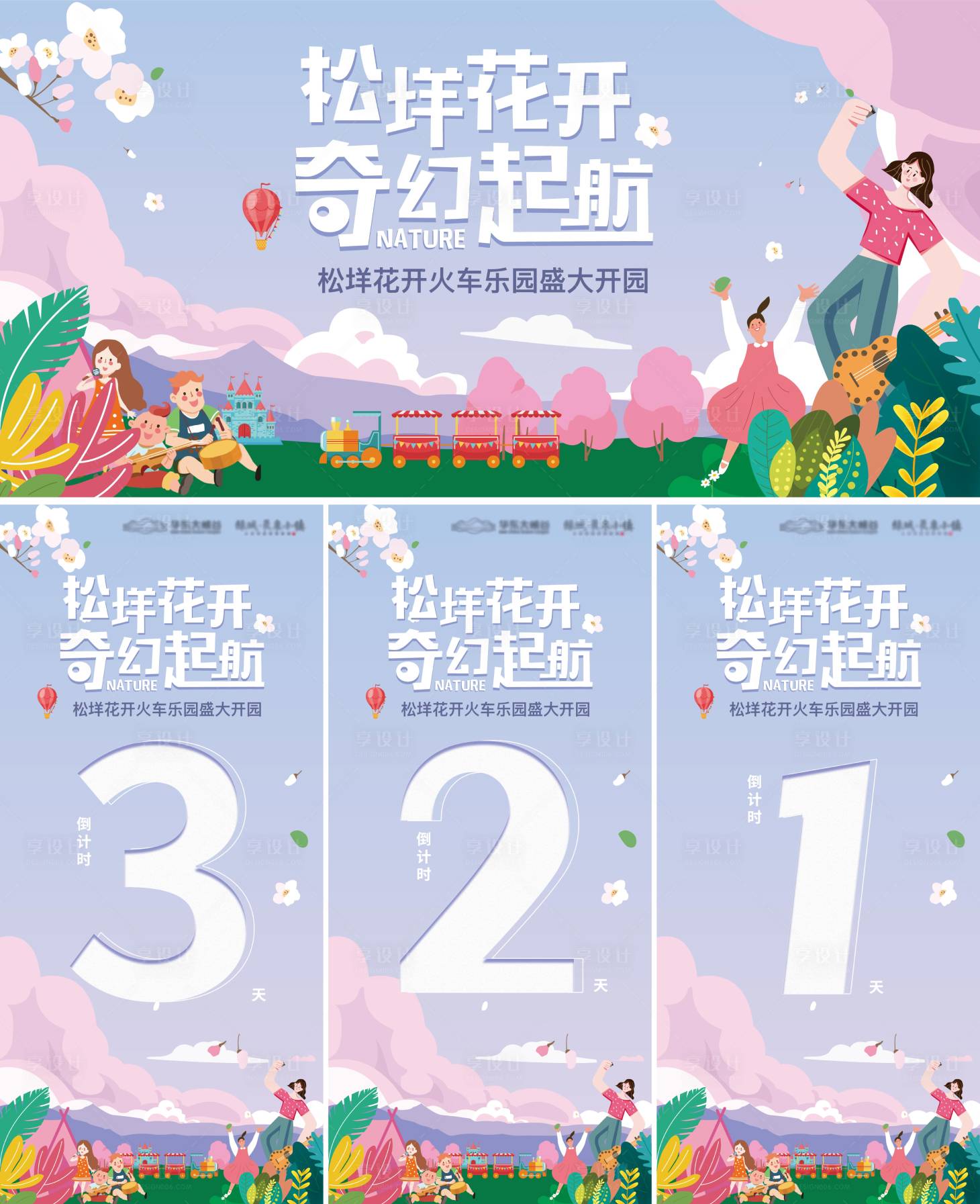 源文件下载【享设计】搜索编号：73280005150636560【小火车主题乐园开业倒计时海报】