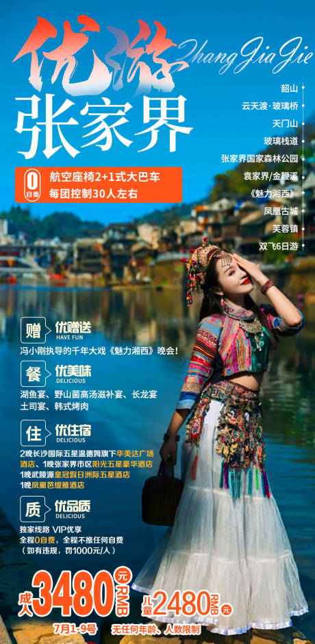 编号：20210624085644486【享设计】源文件下载-湖南张家界湘西旅游海报