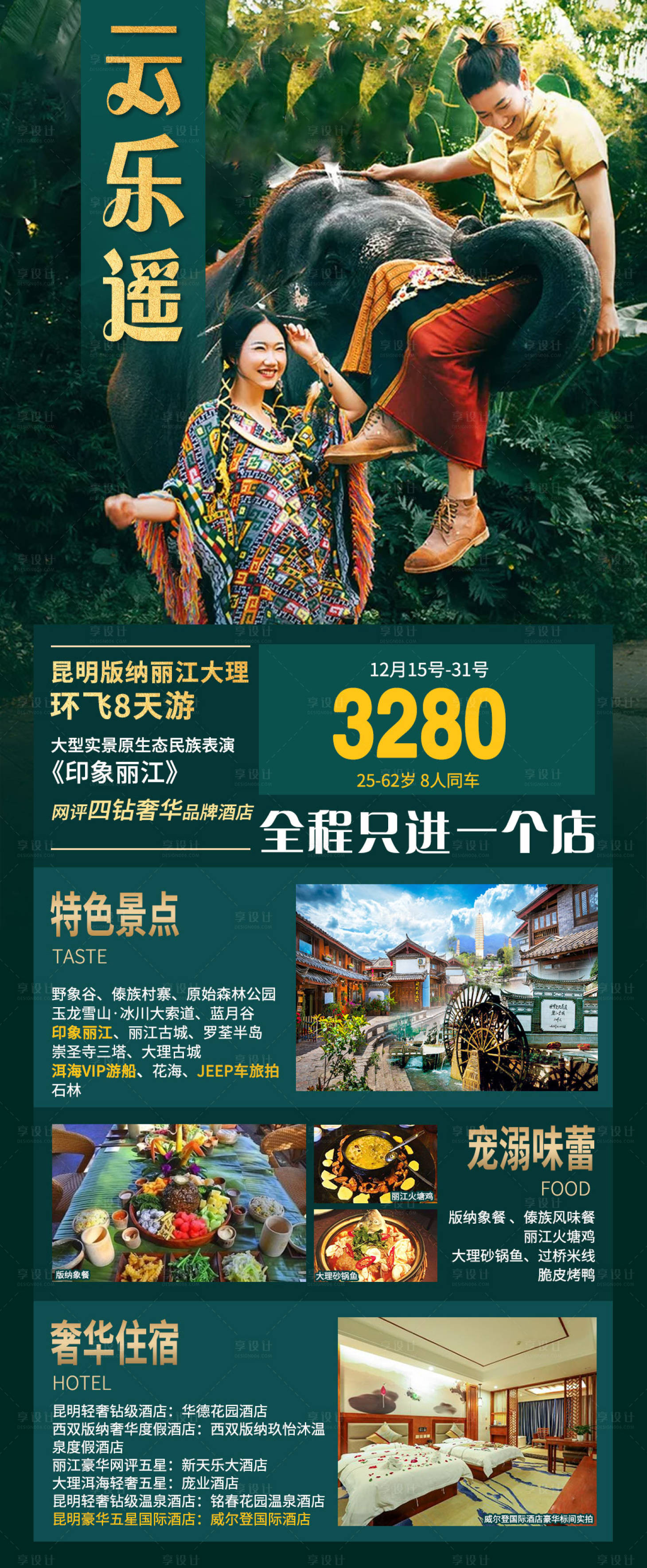 源文件下载【享设计】搜索编号：12090005350632102【云南版纳旅游海报】