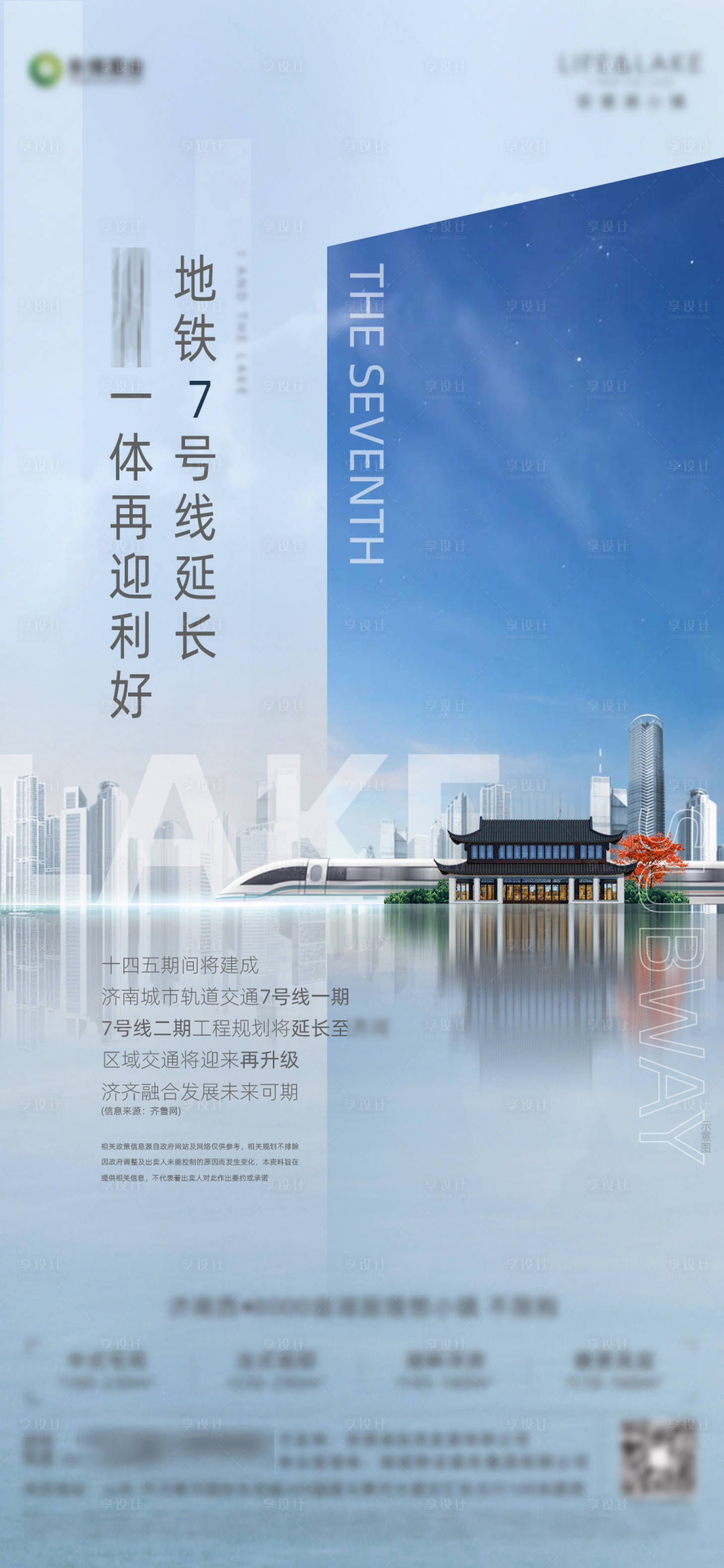 源文件下載【享設計】搜索編號：65620005255503869【地產地鐵高鐵配套海報】