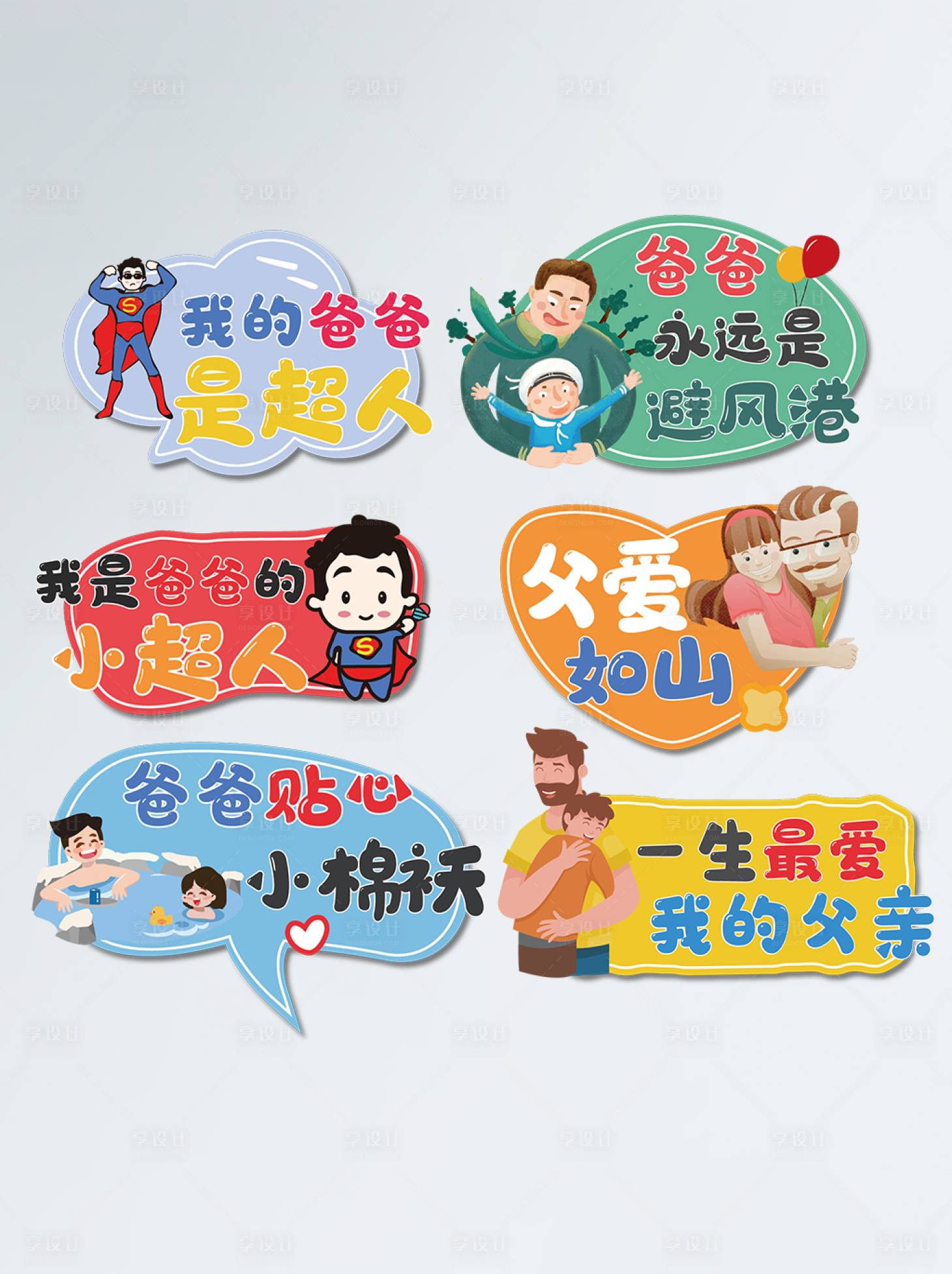 源文件下载【享设计】搜索编号：37290005131508685【父亲节父爱超人手举牌】