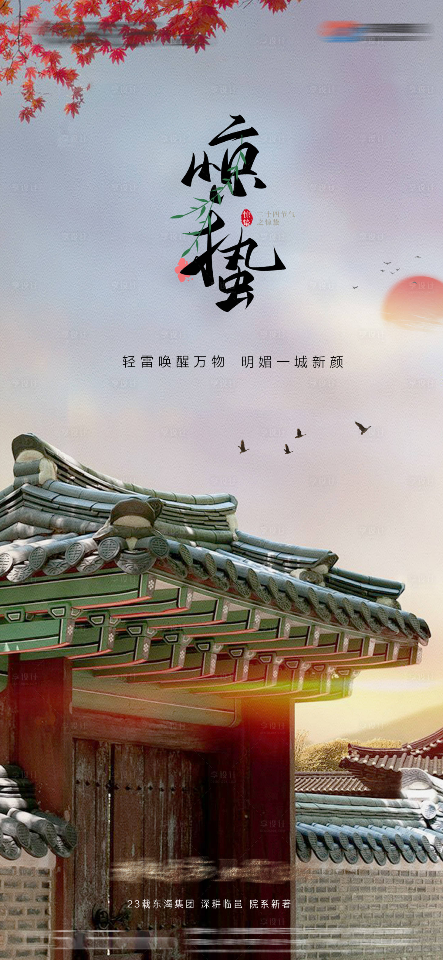 源文件下载【享设计】搜索编号：46860005147374103【惊蛰海报24节气】