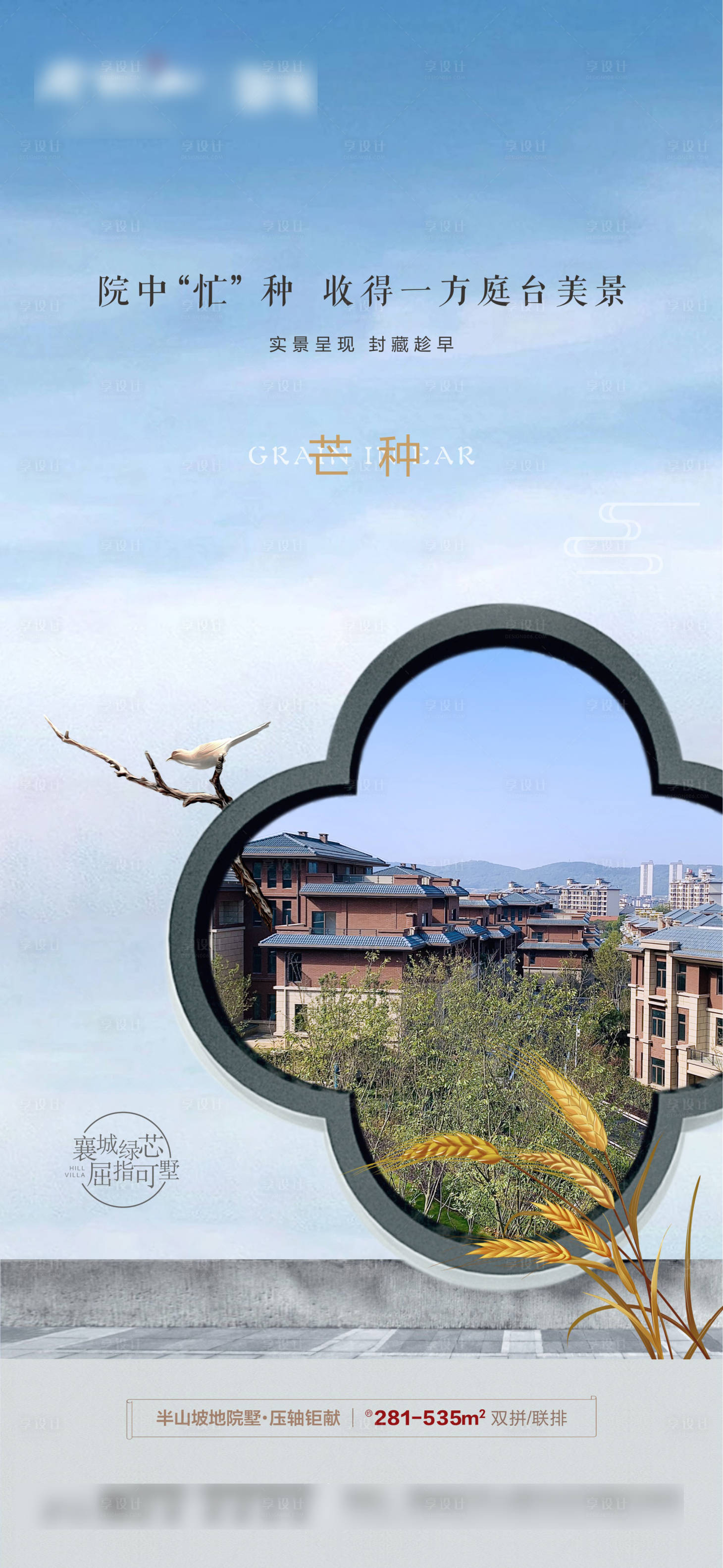 源文件下载【房地产二十四节气芒种节气海报价值点】编号：95160004976967705