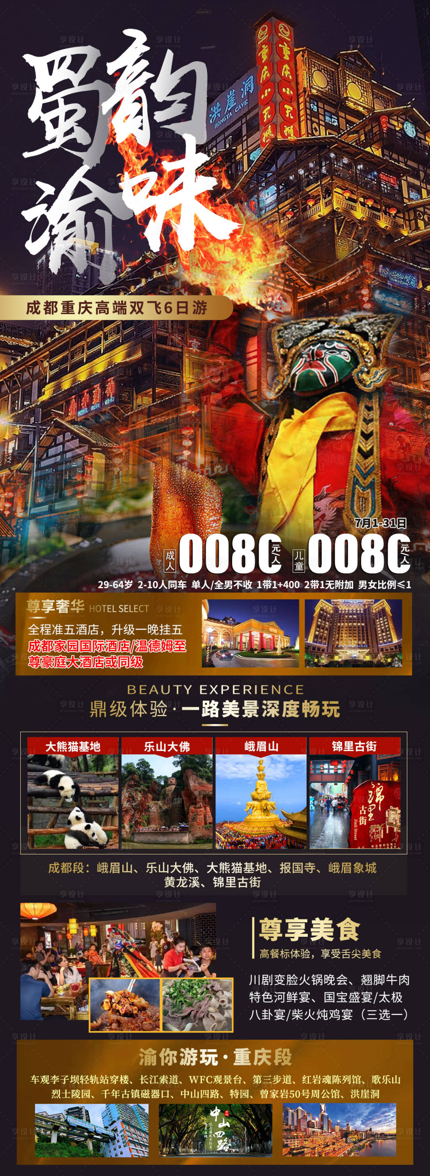 源文件下載【享設計】搜索編號：23260005298403501【蜀韻渝味重慶成都雙城旅游海報】